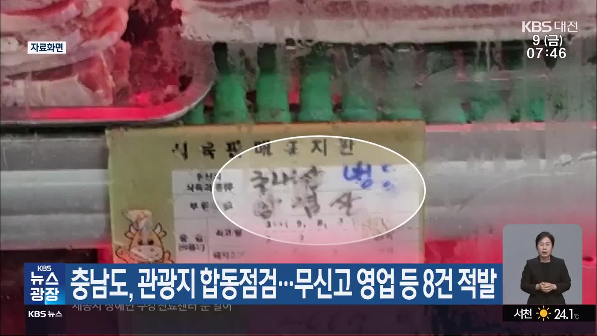 충남도, 관광지 합동점검…무신고 영업 등 8건 적발