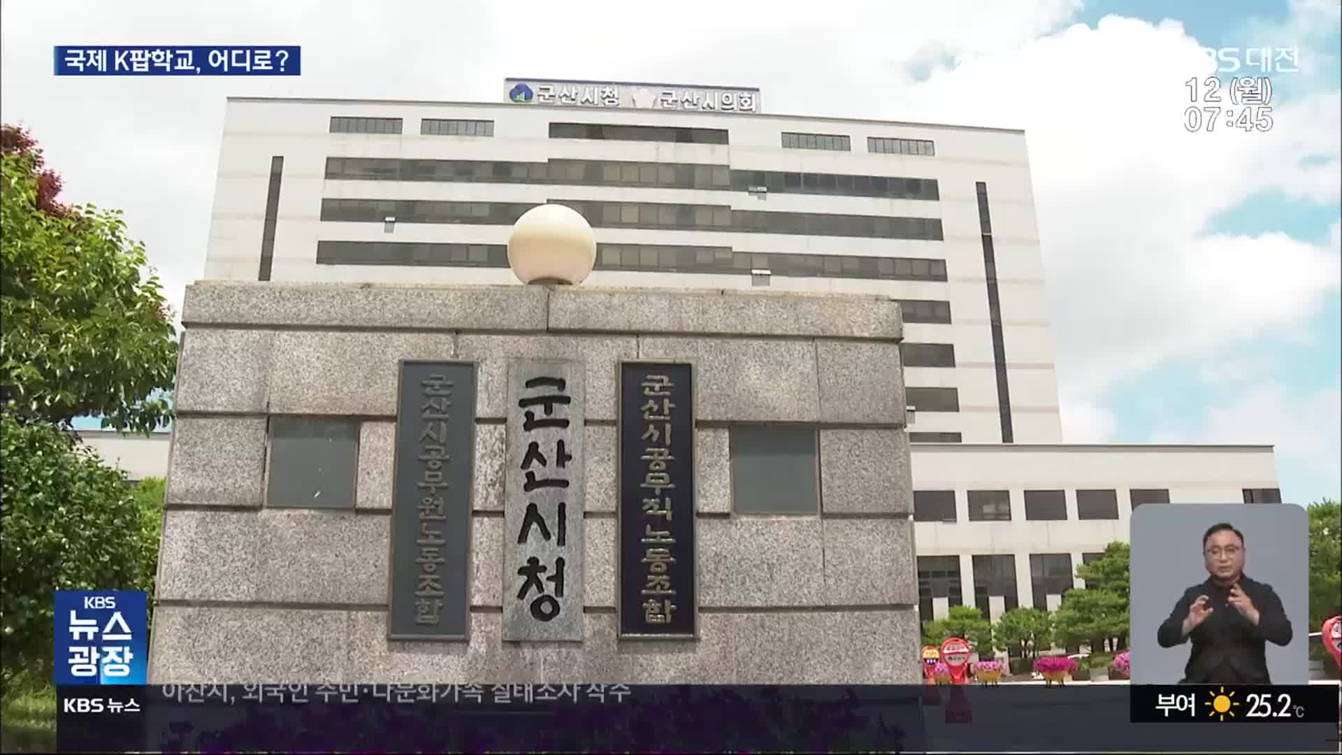 군산시, 국제 K팝학교 유치 도전장