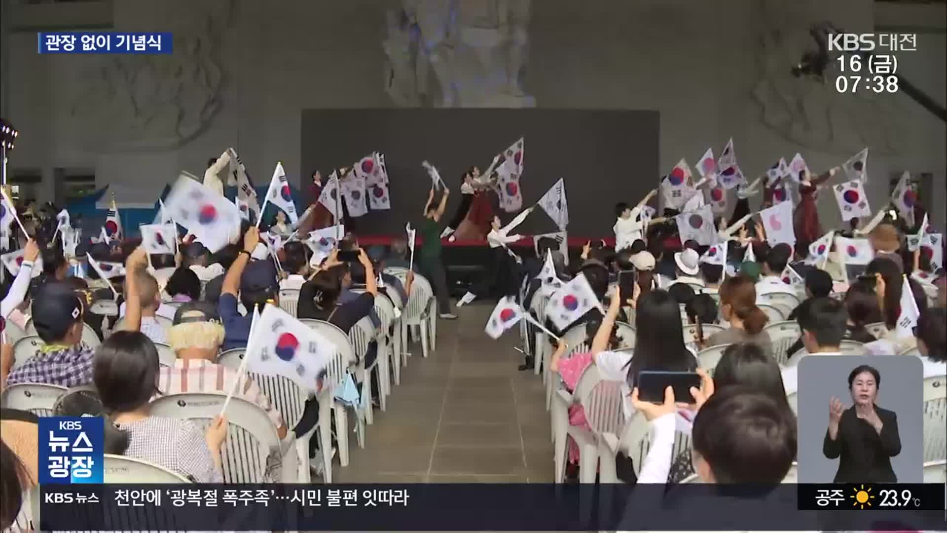 사상 첫 관장 불참한 독립기념관 기념식