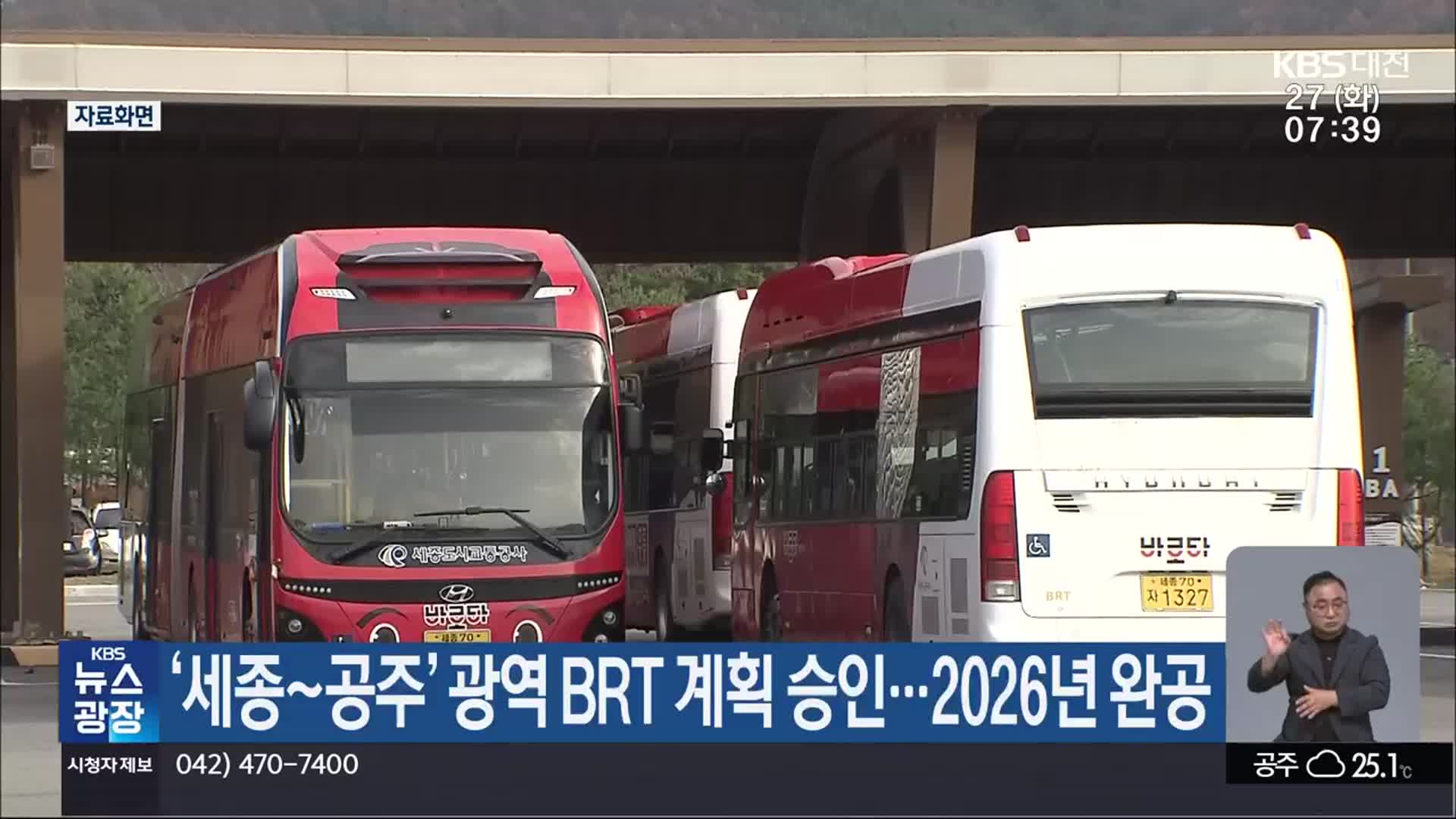 ‘세종~공주’ 광역 BRT 계획 승인…2026년 완공