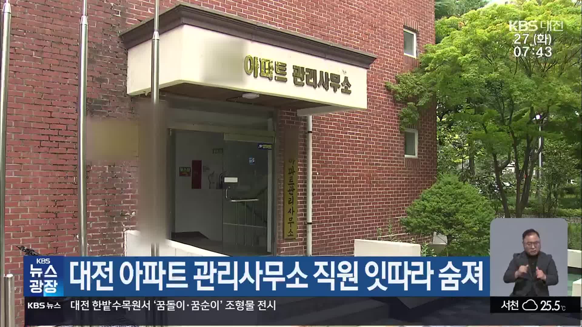 대전 아파트 관리사무소 직원 잇따라 숨져