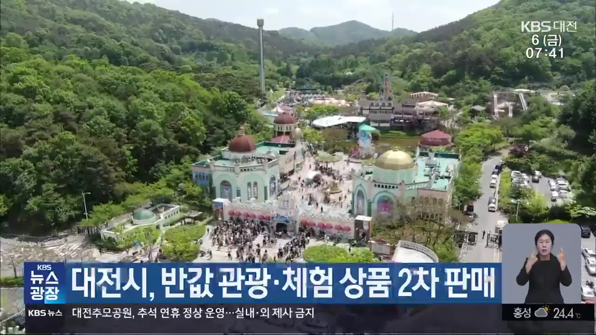 대전시, 반값 관광·체험 상품 2차 판매