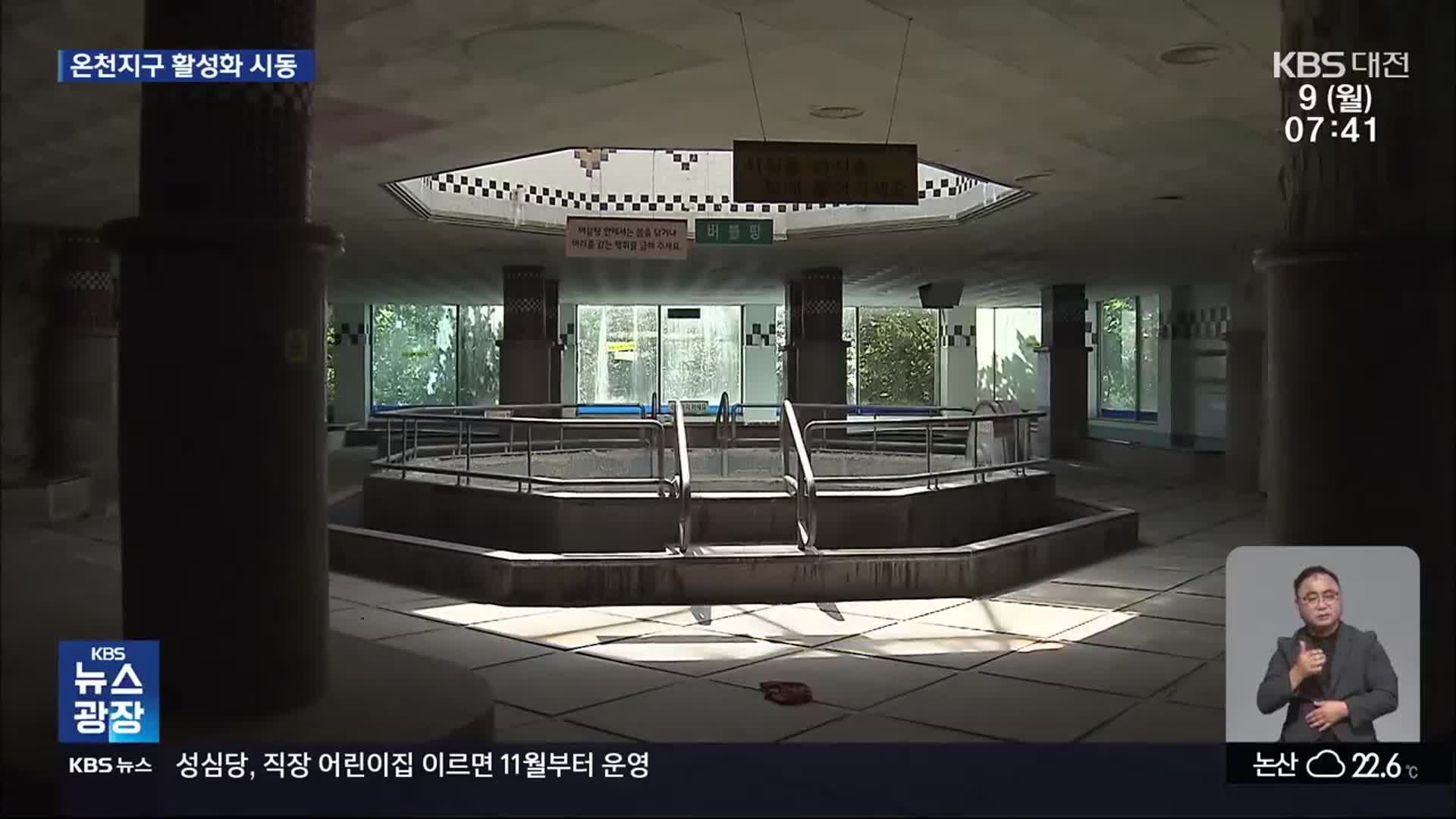 폐업한 덕산온천관광호텔 매입…지역 경제 살릴까?