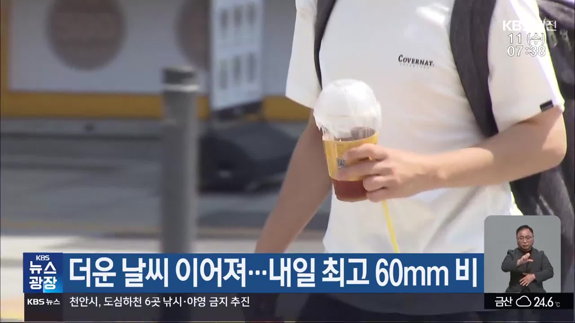 대전·세종·충남 더운 날씨 이어져…내일 최고 60mm 비