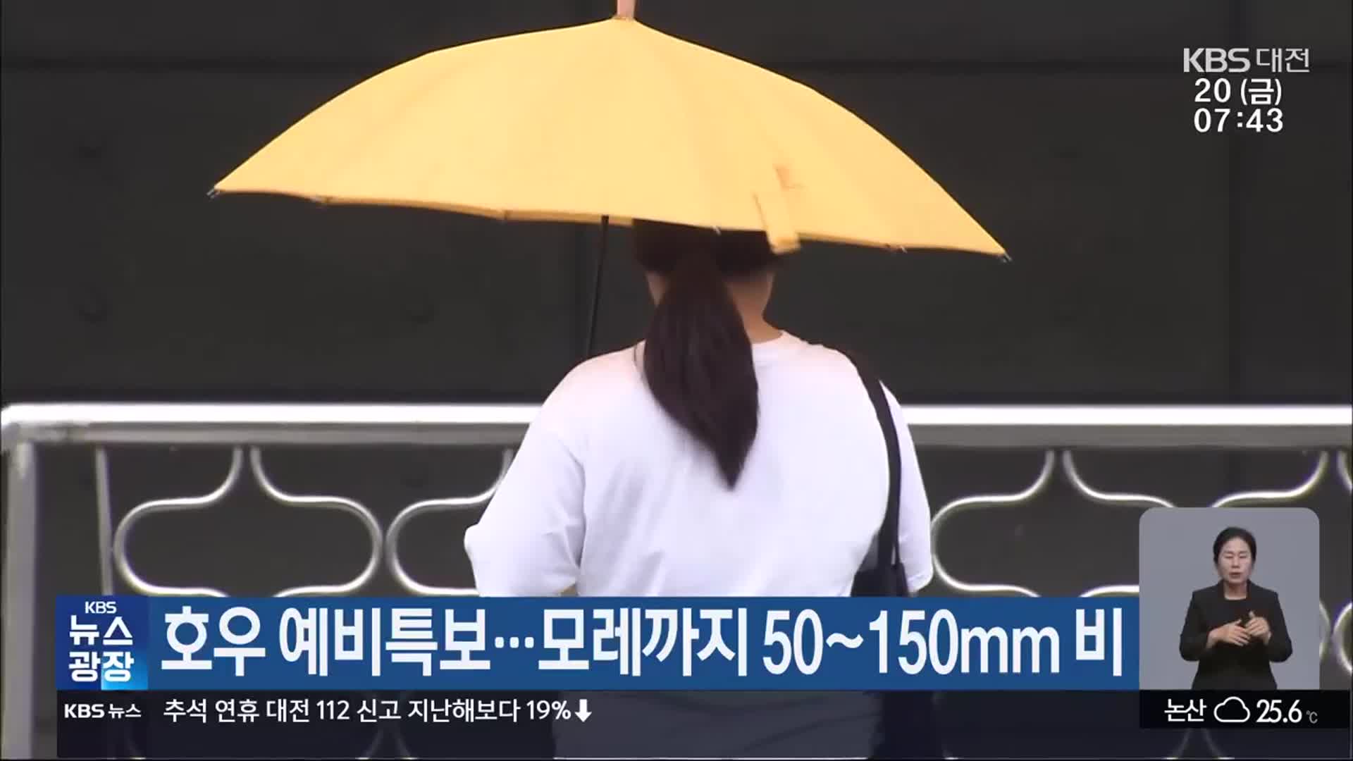 대전·세종·충남 호우 예비특보…모레까지 50~150mm 비