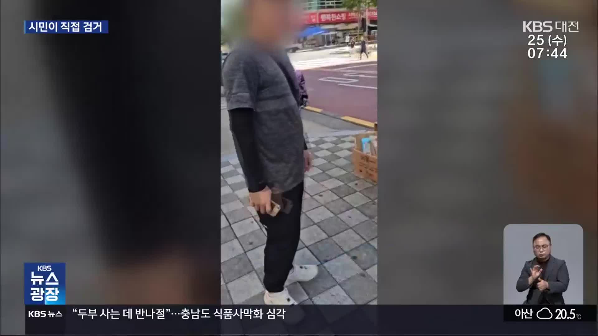 백주대낮에 불법 촬영…“시민이 잡았다”