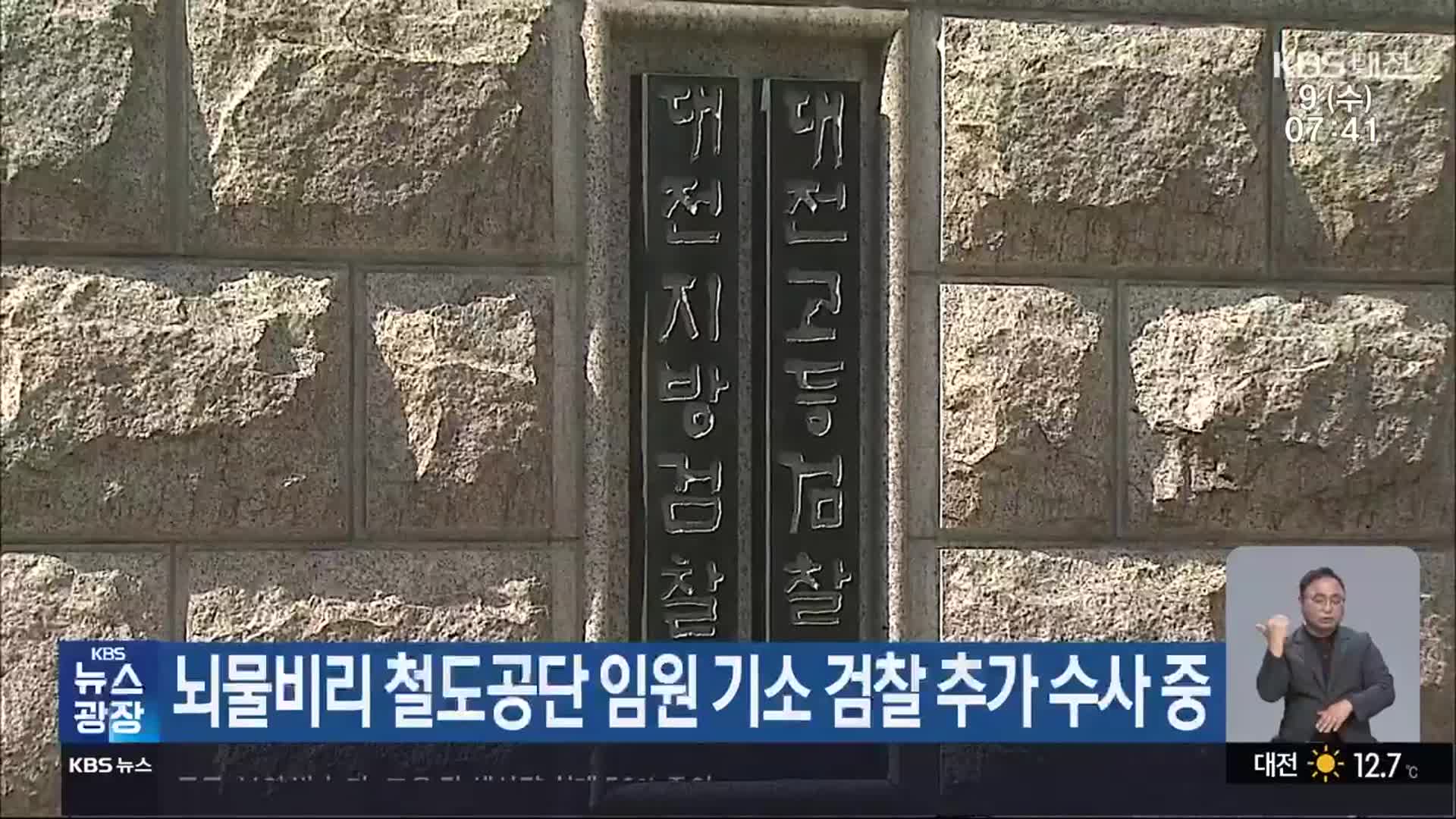 뇌물비리 철도공단 임원 기소 검찰 추가 수사 중