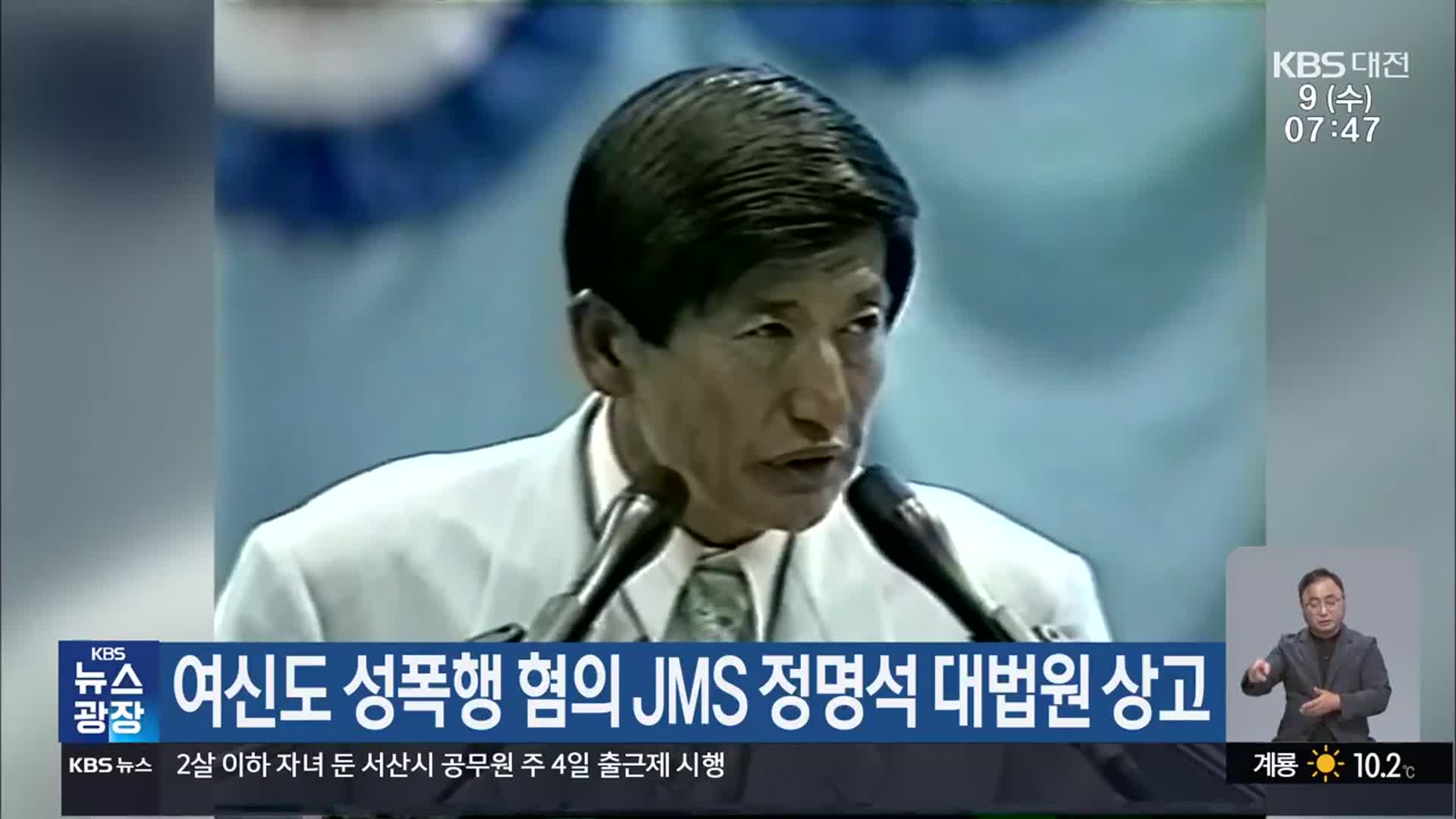 여신도 성폭행 혐의 JMS 정명석 대법원 상고