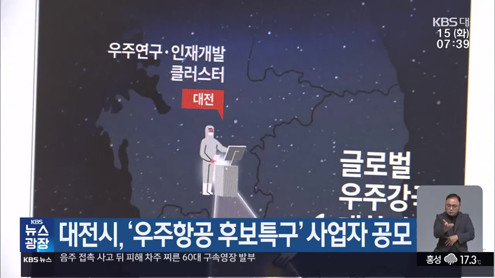 대전시, ‘우주항공 후보특구’ 사업자 공모