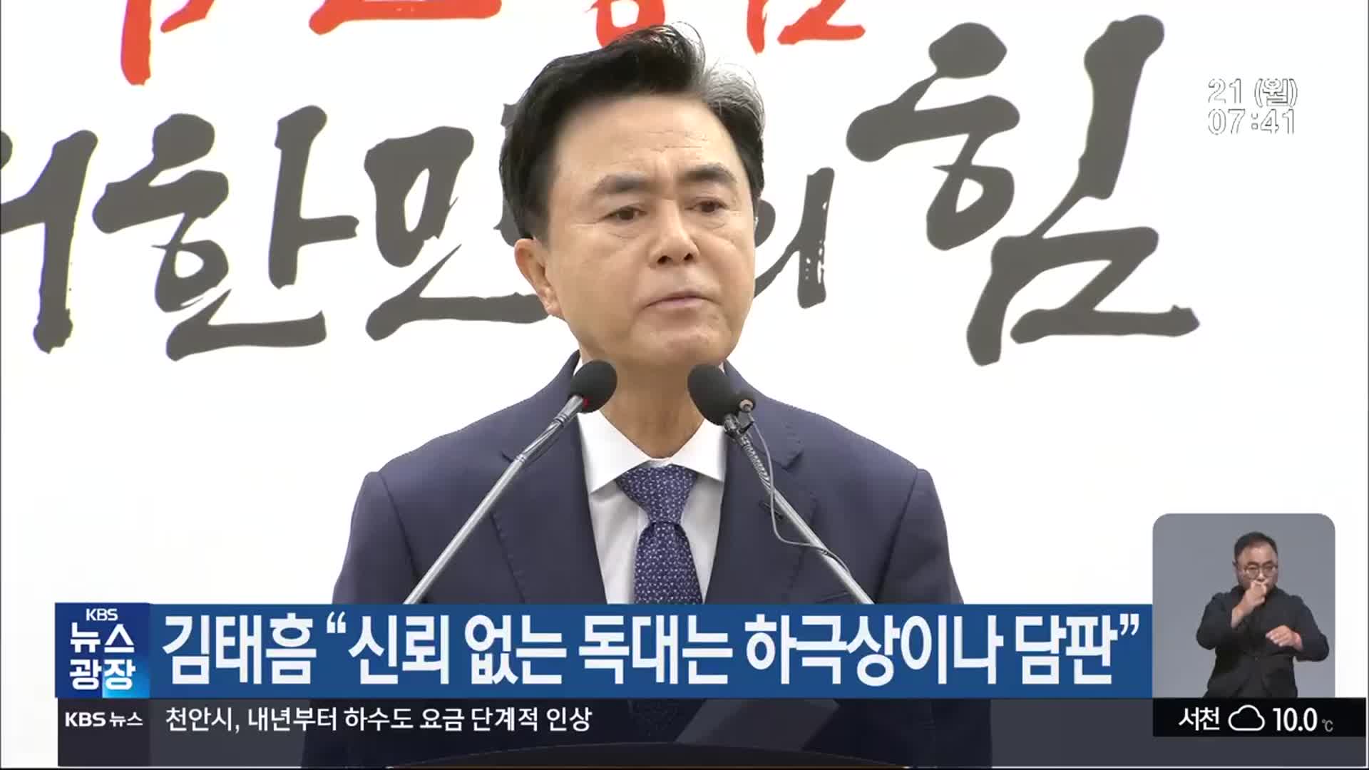 김태흠 “신뢰 없는 독대는 하극상이나 담판”