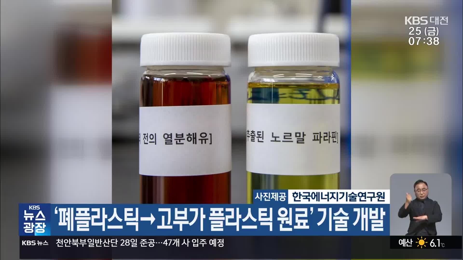 ‘폐플라스틱→고부가 플라스틱 원료’ 기술 개발