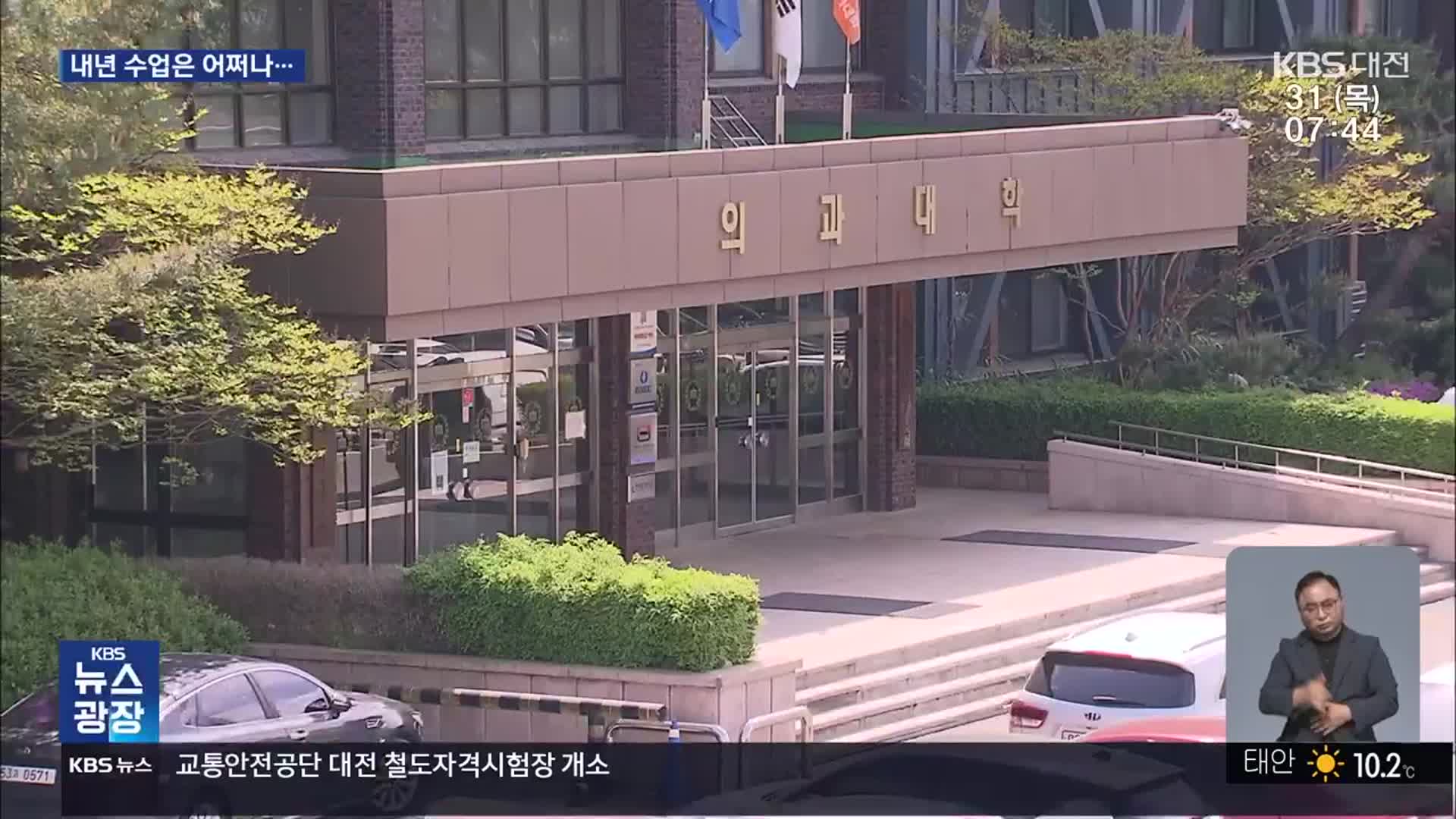 “의대생 휴학 승인 대학 자율에”…지역대학은?