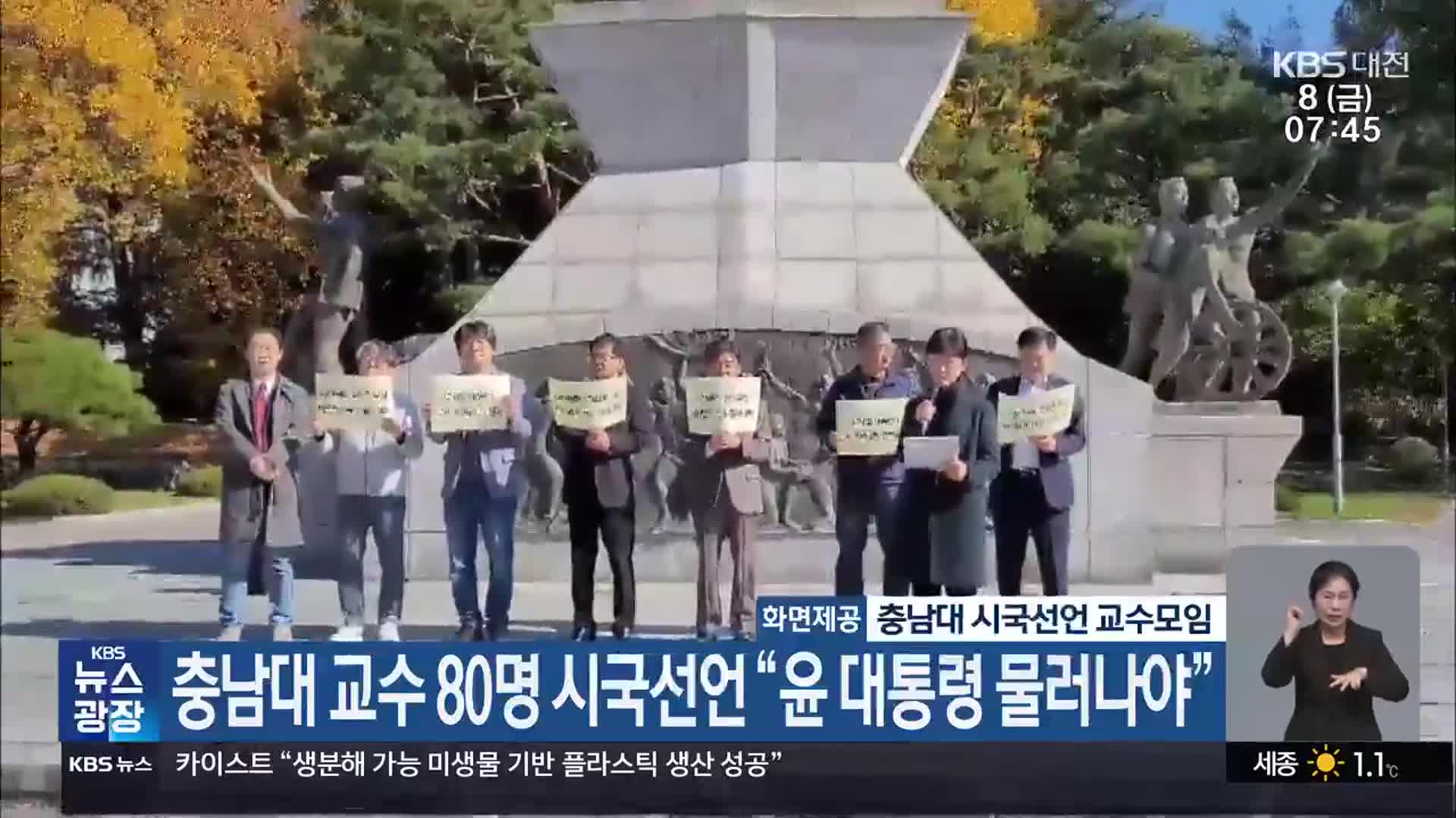 충남대 교수 80명 시국선언 “윤 대통령 물러나야”