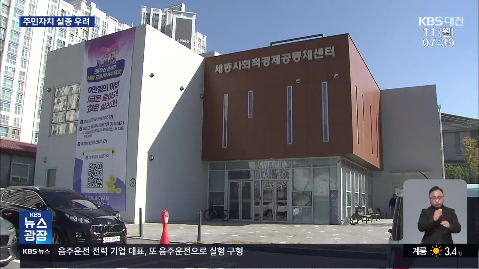 문 닫는 ‘세종 공동체 센터’…“주민 자치 실종 우려”
