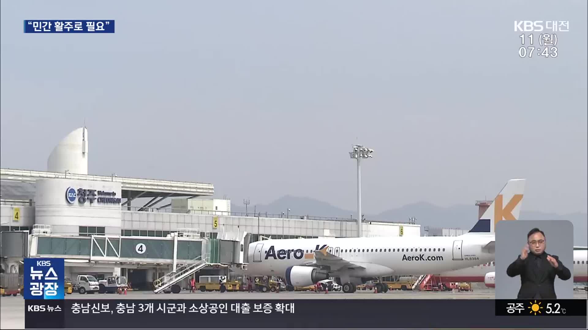 청주공항 ‘400만 명’ 시대 개막…힘 얻는 ‘민간 활주로 신설’