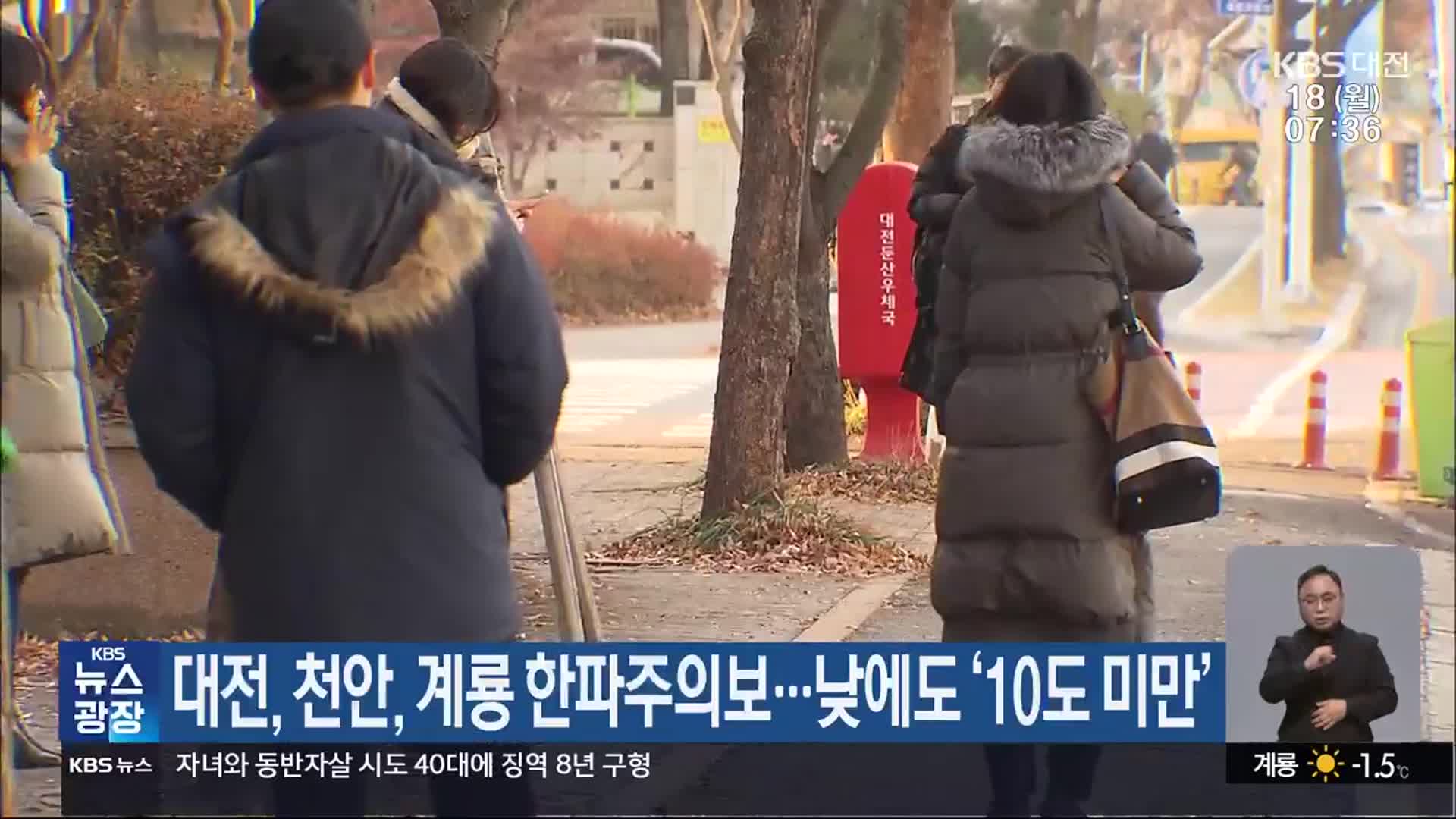 대전·천안·계룡 한파주의보…낮에도 ‘10도 미만’