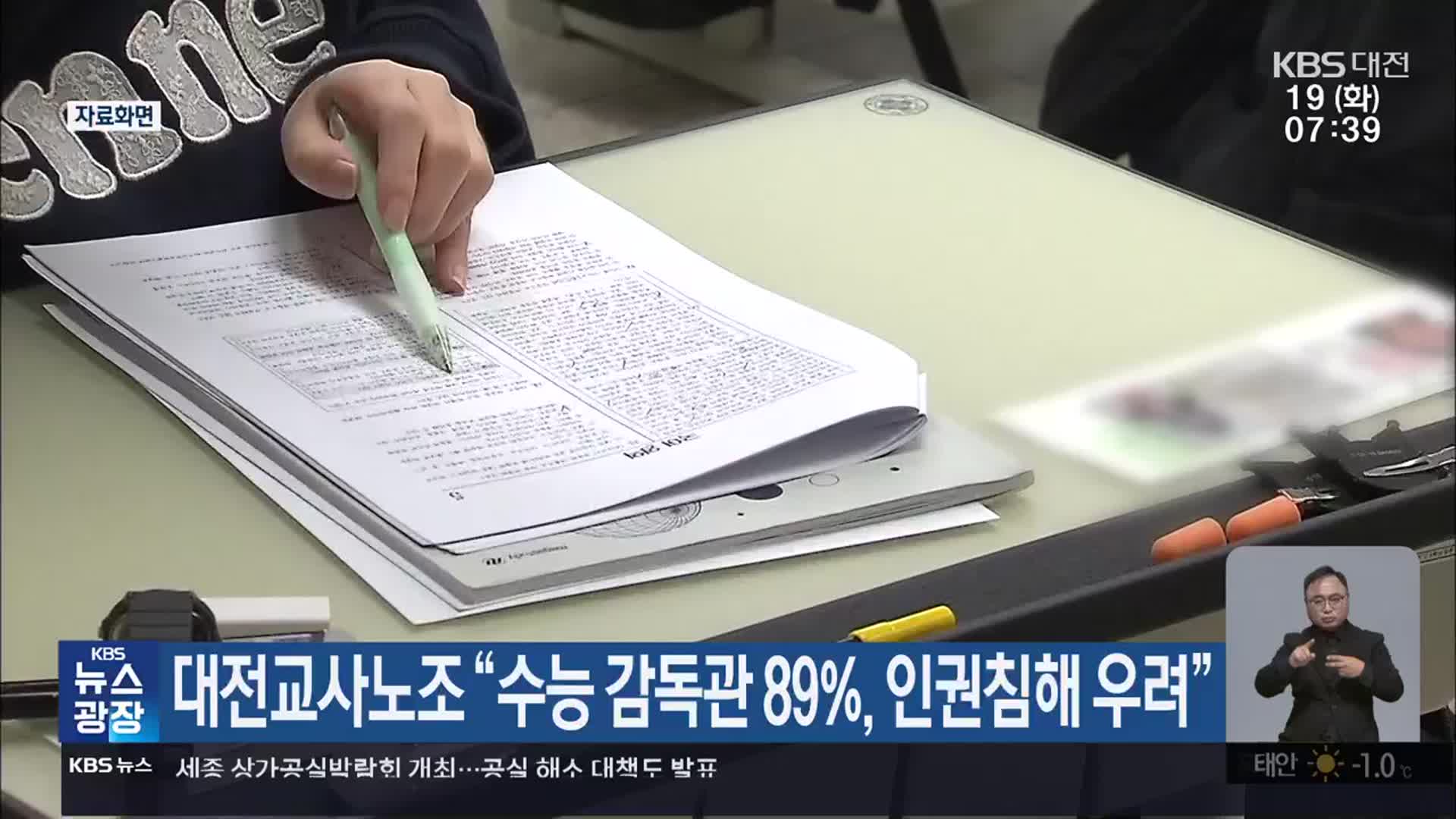 대전교사노조 “수능 감독관 89%, 인권침해 우려”