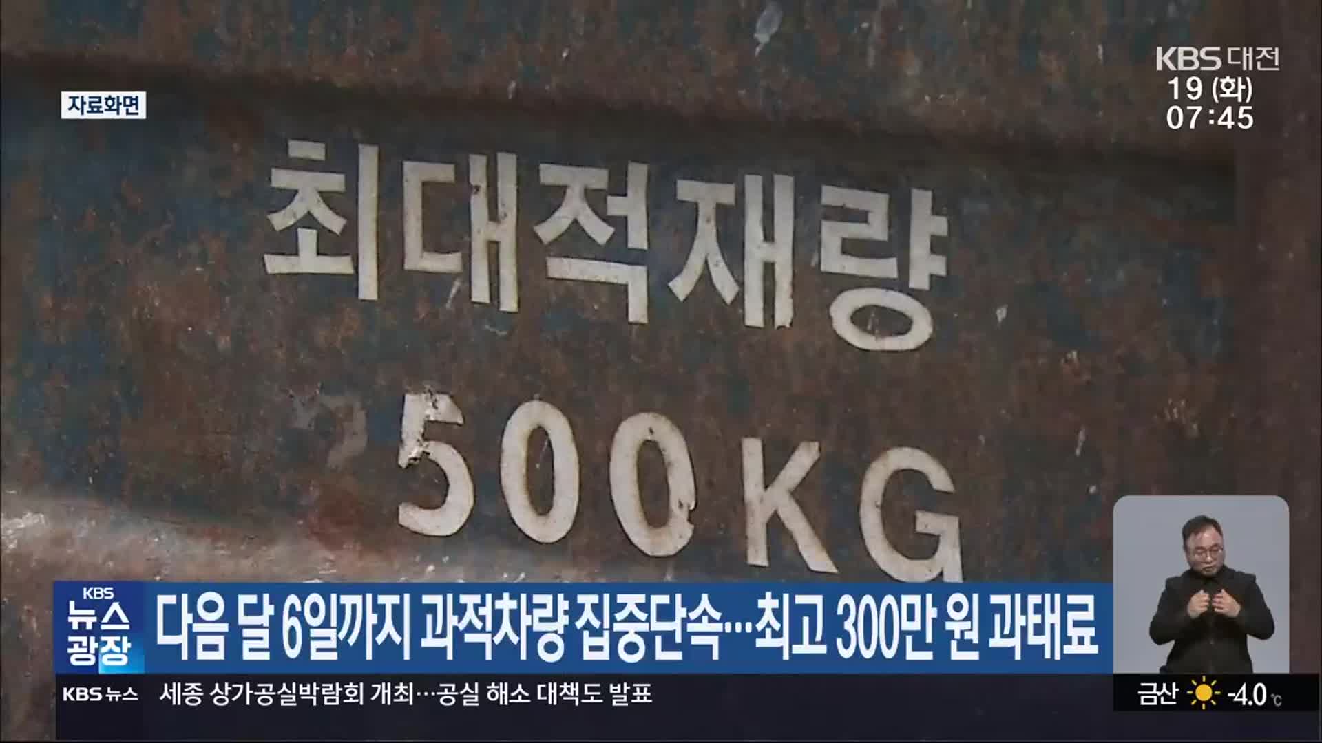 다음 달 6일까지 과적차량 집중단속…최고 300만 원 과태료