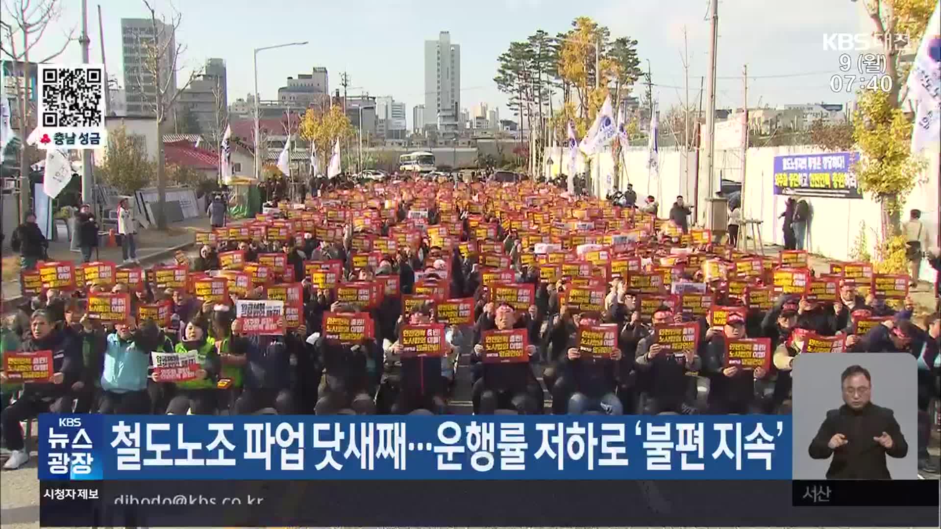 철도노조 파업 닷새째…운행률 저하로 ‘불편 지속’