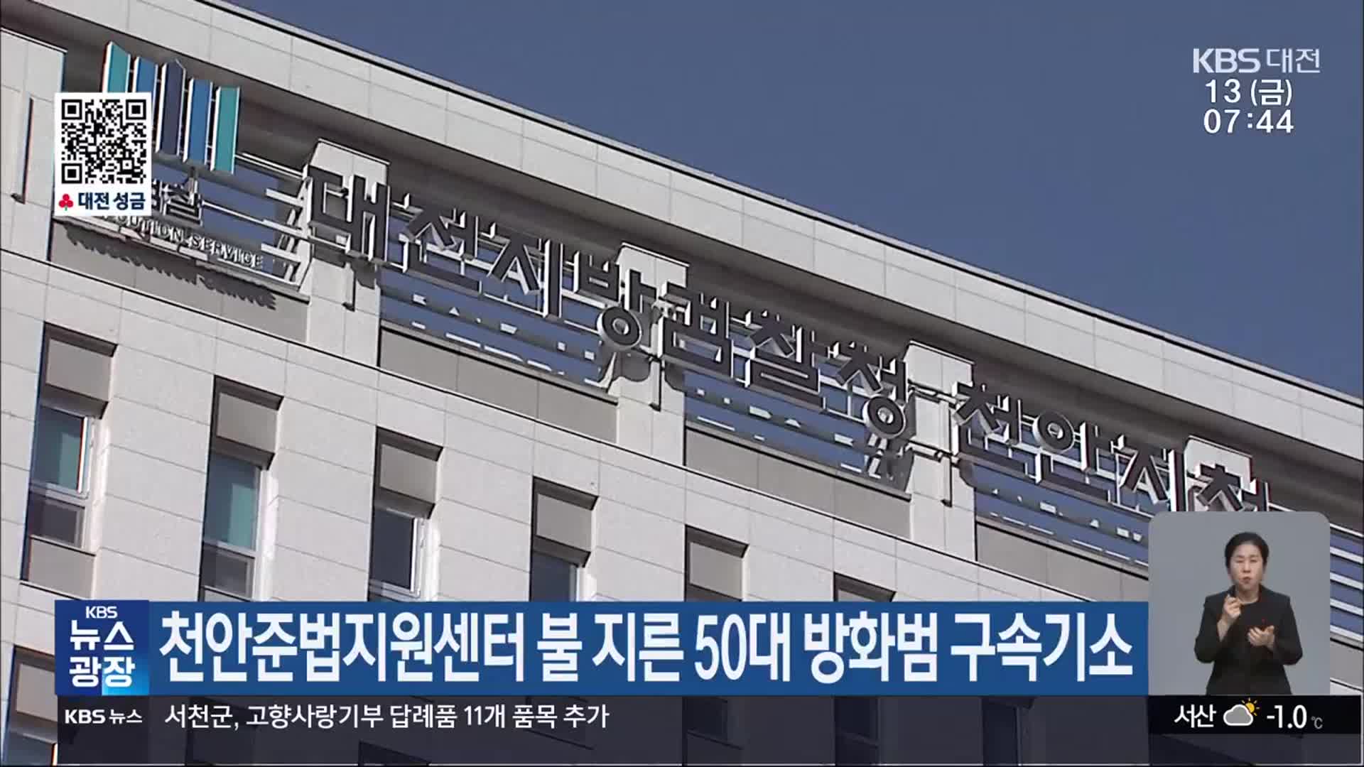 천안준법지원센터 불 지른 50대 방화범 구속기소