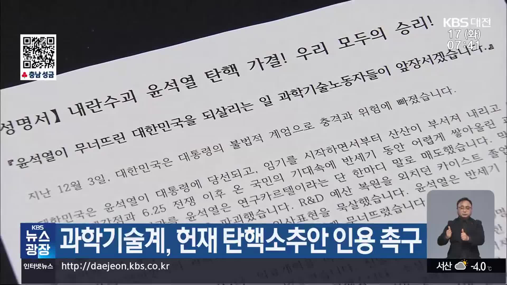 과학기술계, 헌재 탄핵소추안 인용 촉구