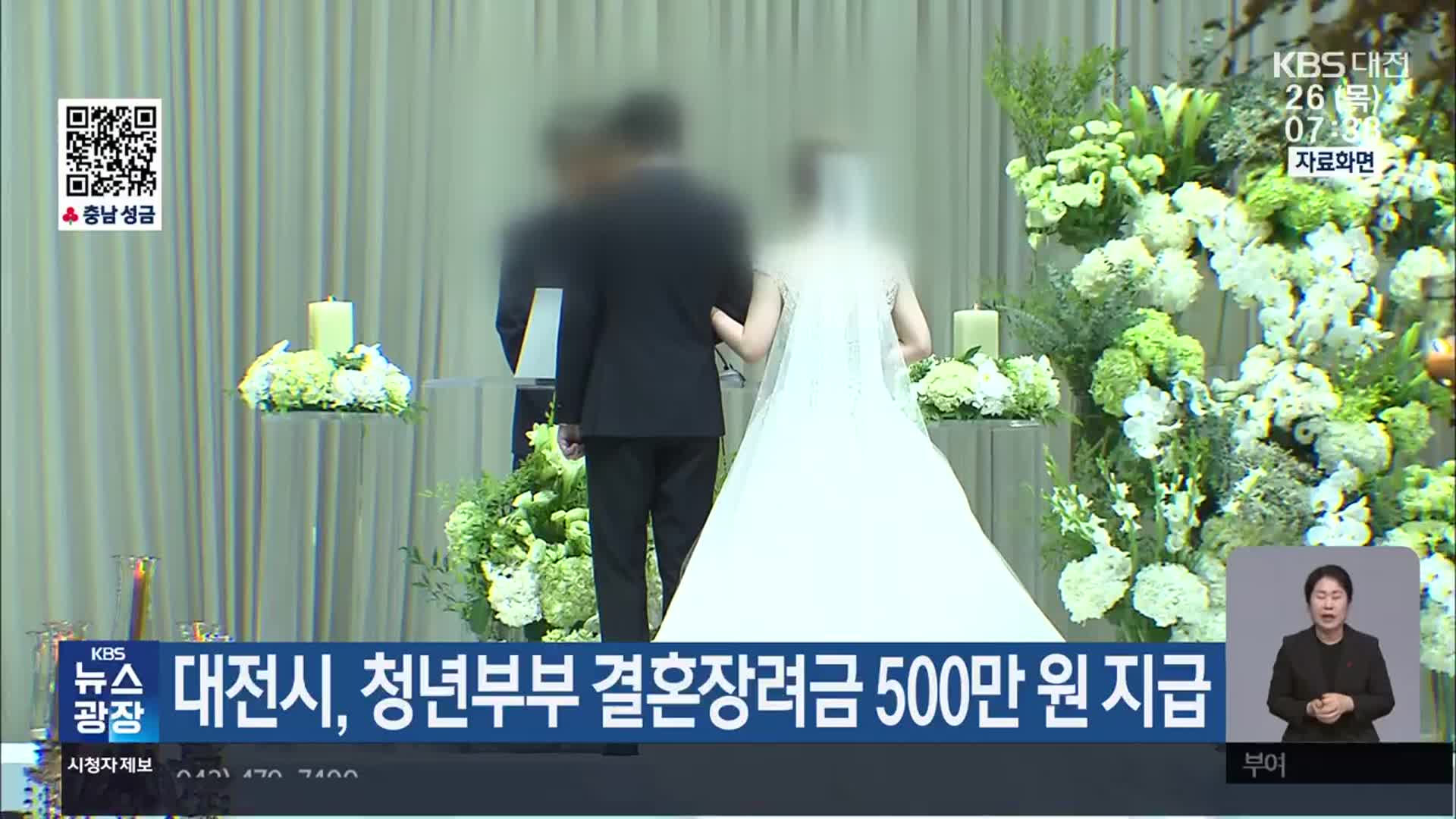 대전시, 청년부부 결혼장려금 500만 원 지급