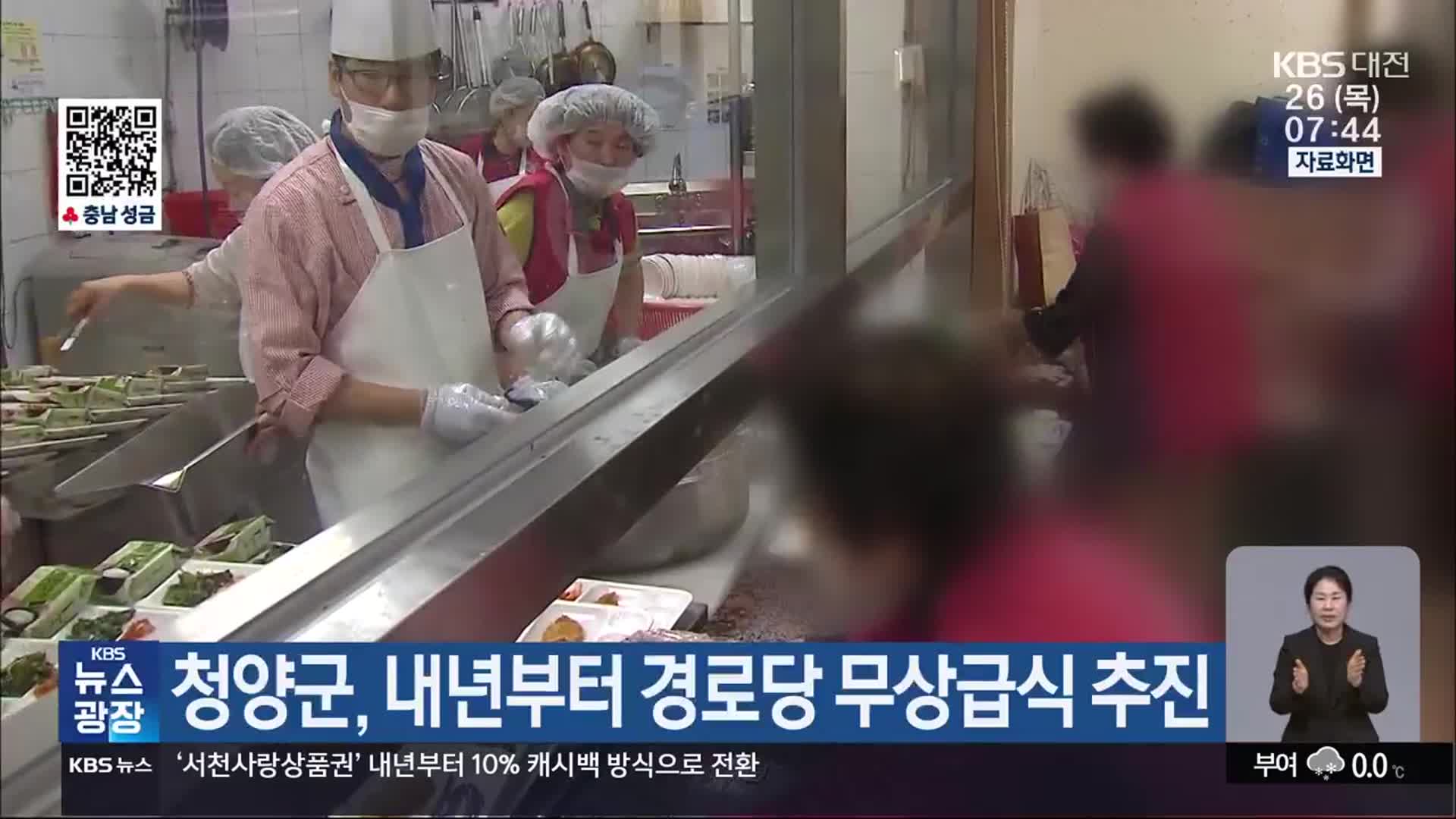 청양군, 내년부터 경로당 무상급식 추진