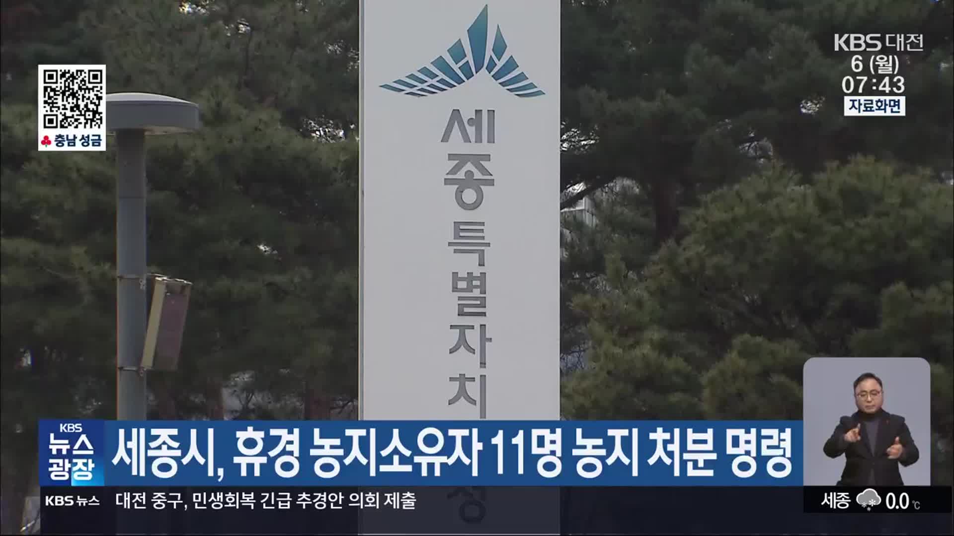 세종시, 휴경 농지소유자 11명 농지 처분 명령