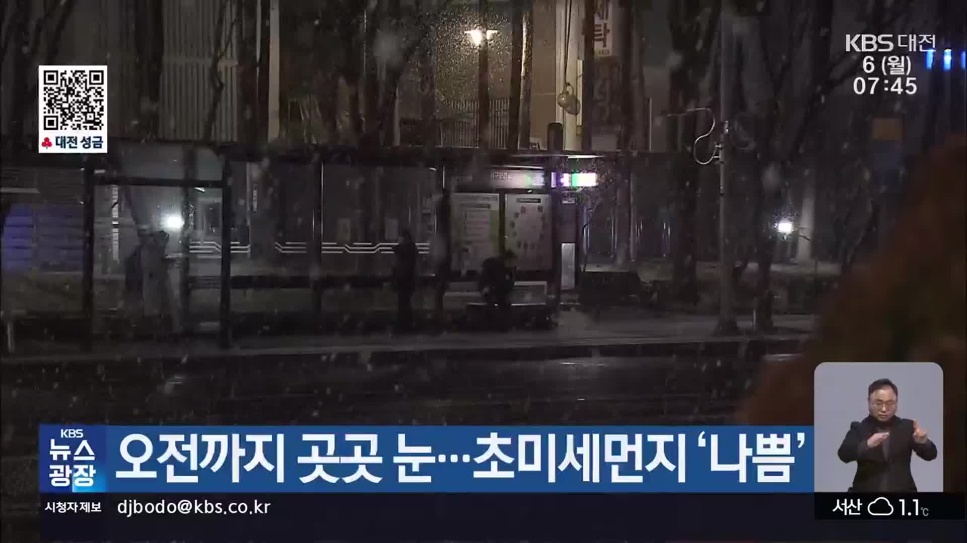 대전·세종·충남 오전까지 곳곳 눈…초미세먼지 ‘나쁨’