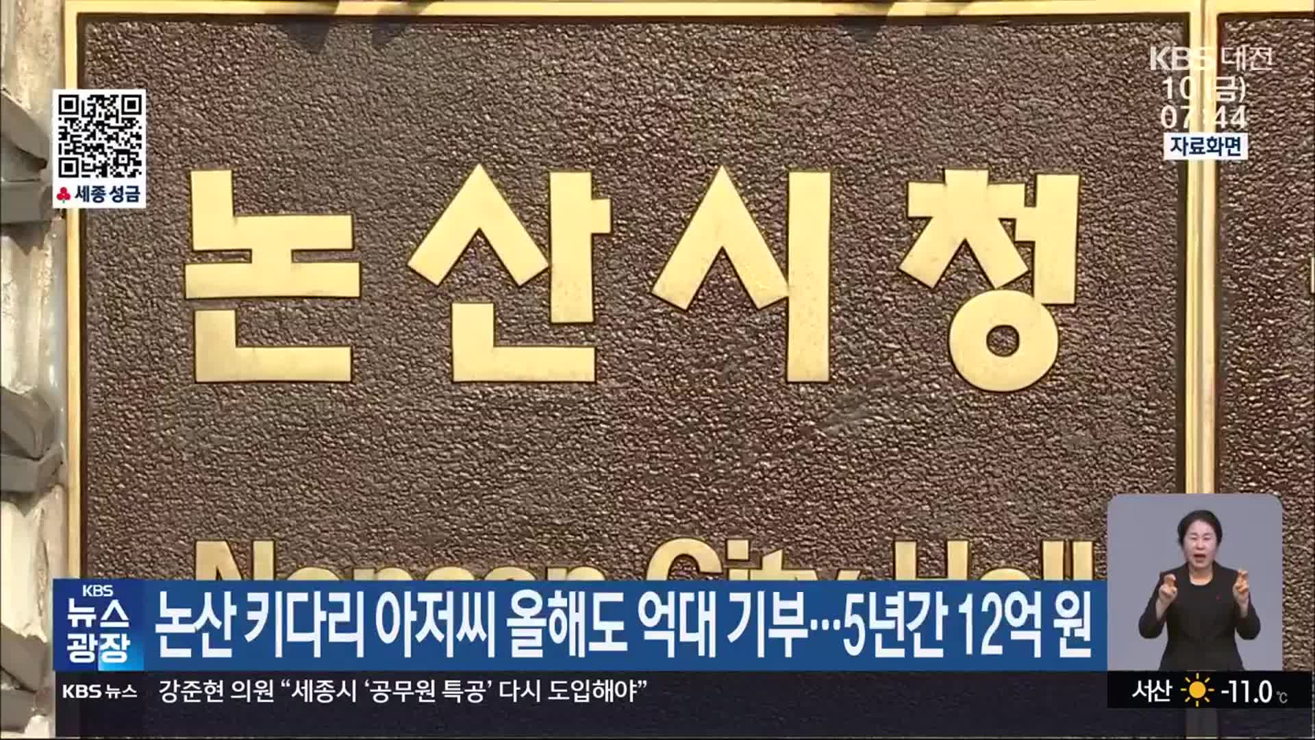 논산 키다리 아저씨 올해도 억대 기부…5년간 12억 원