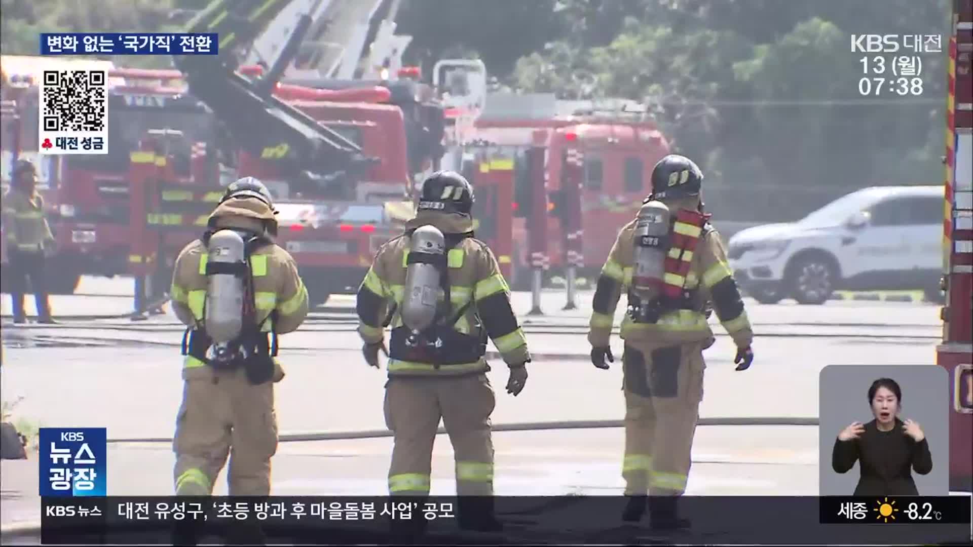 무늬만 소방 국가직…“5년째 변한 게 없어”