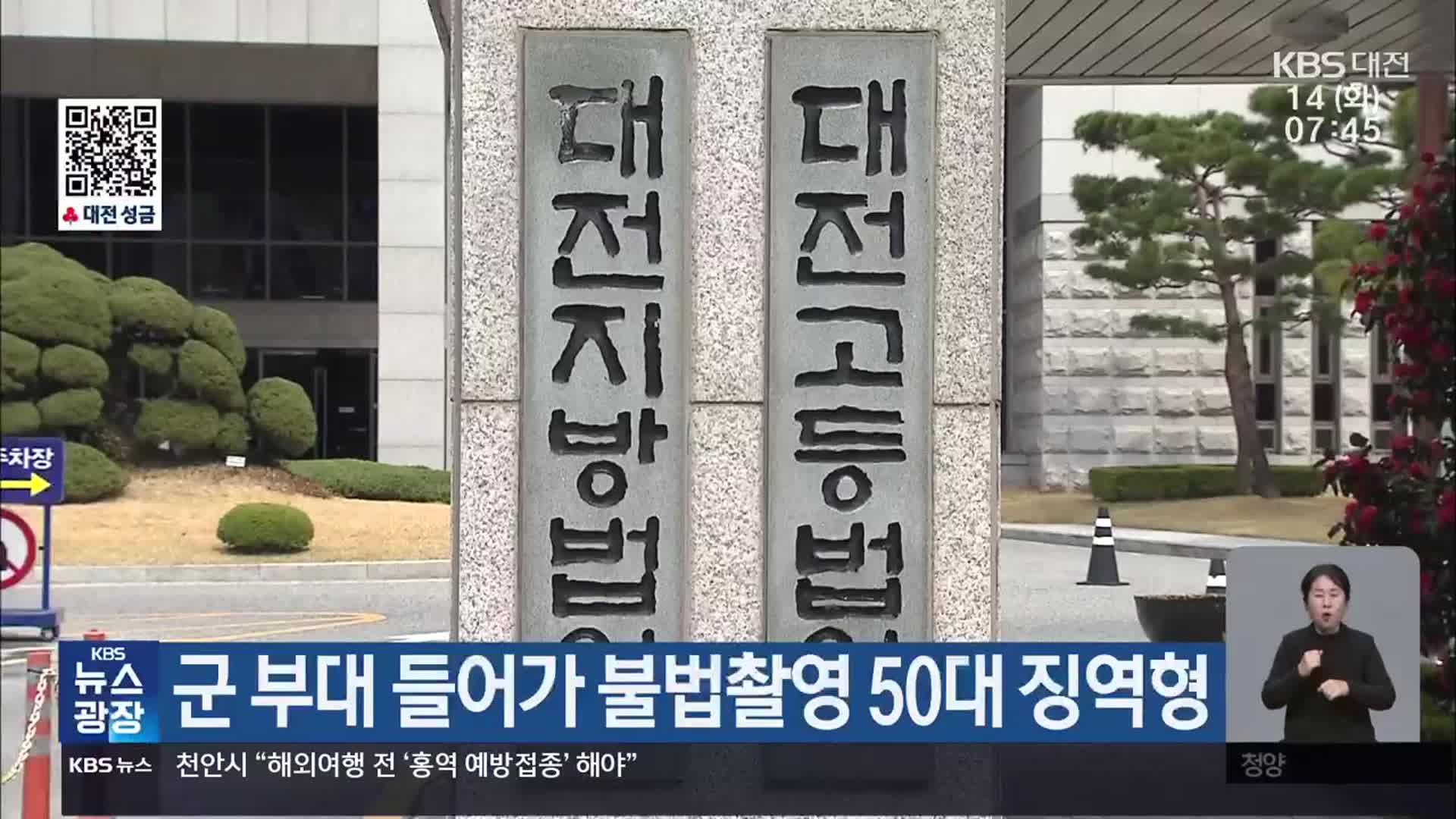 군 부대 들어가 불법촬영 50대 징역형