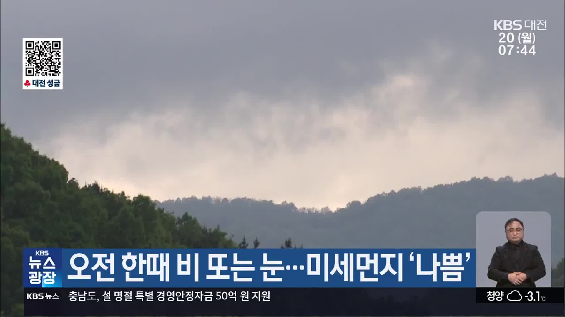 대전·세종·충남 오전 한때 비 또는 눈…미세먼지 ‘나쁨’