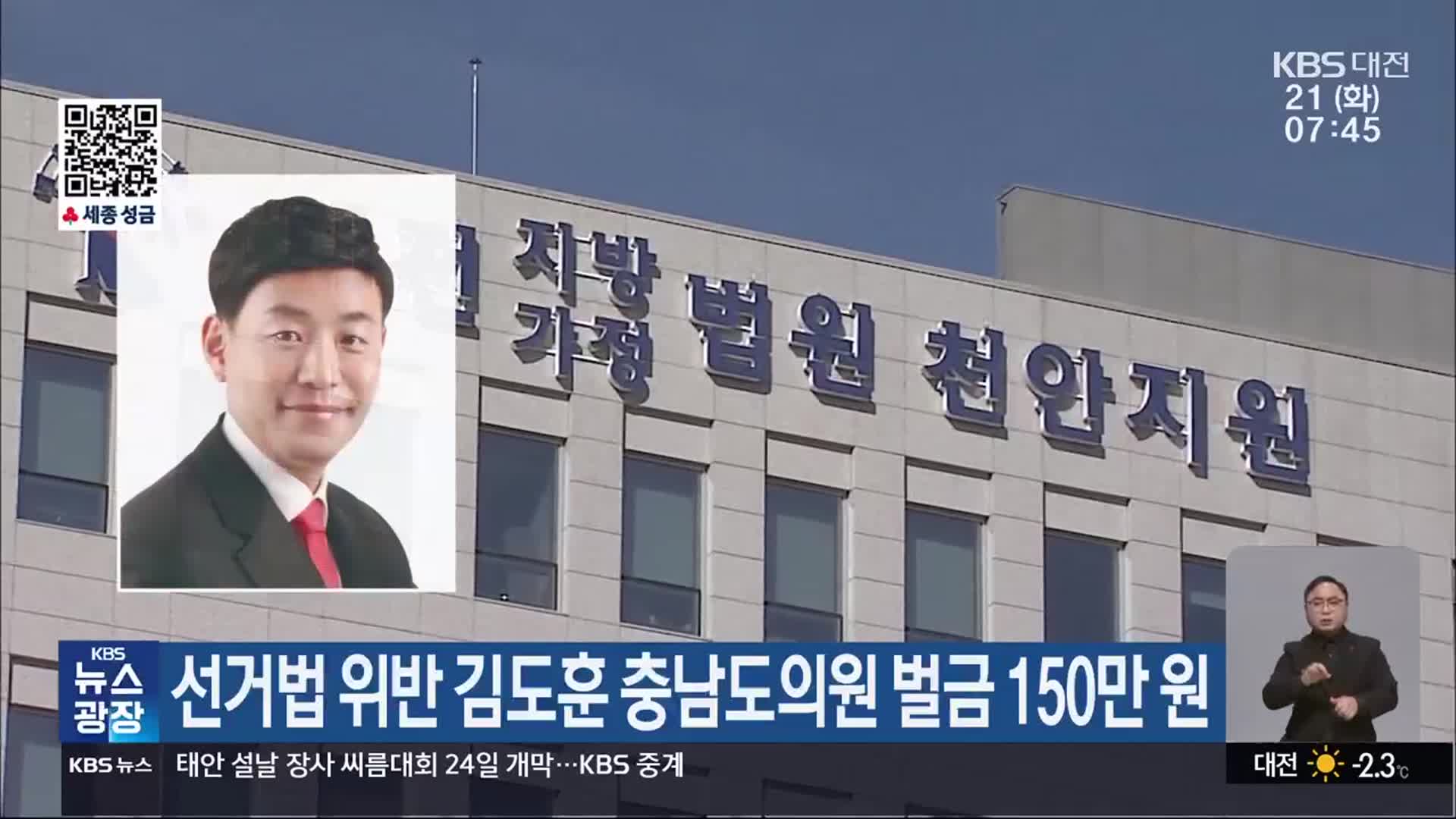 선거법 위반 김도훈 충남도의원 벌금 150만 원
