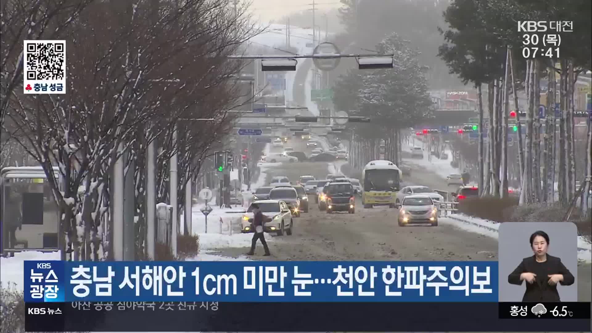 충남 서해안 1cm 미만 눈…천안 한파주의보