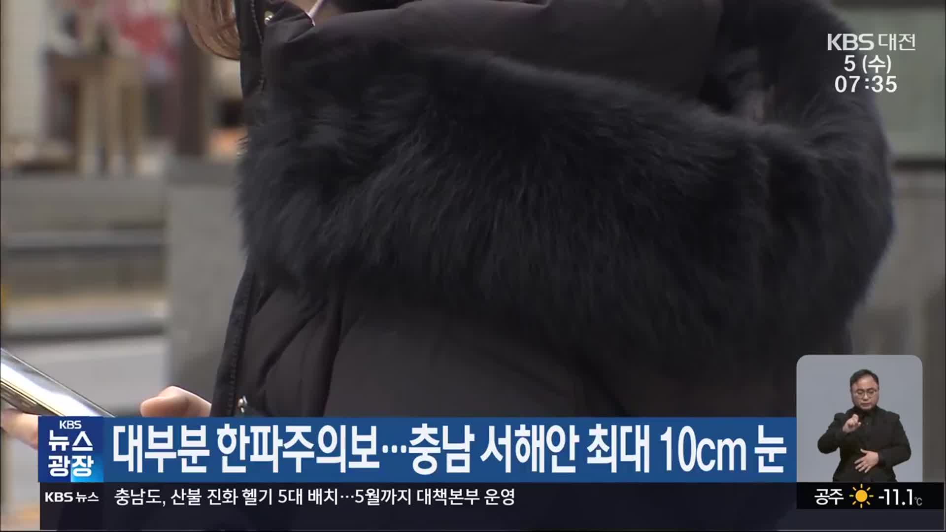 대전·세종·충남 대부분 한파주의보…충남 서해안 최대 10cm 눈