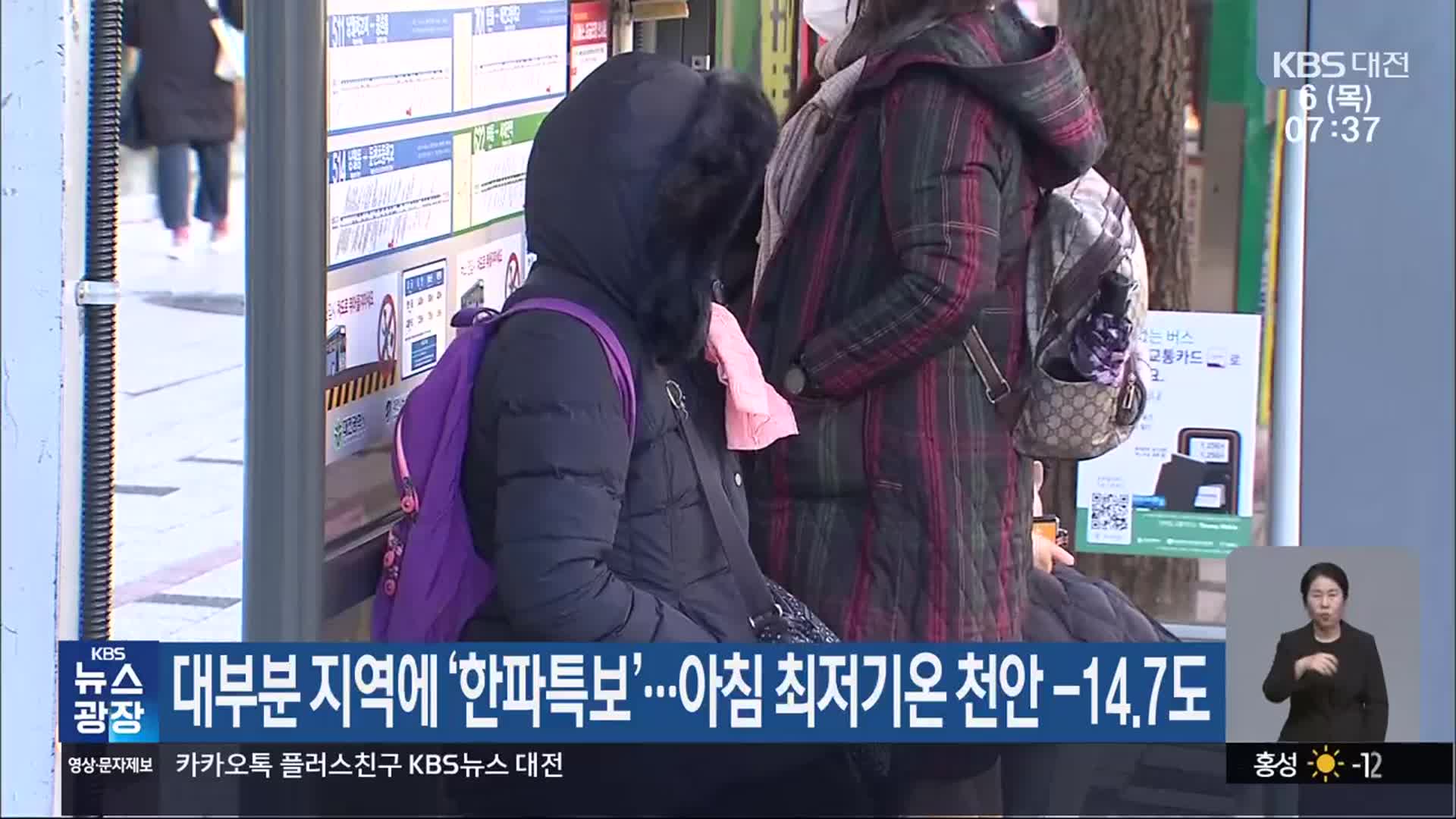 대전·세종·충남 대부분 지역에 ‘한파특보’…아침 최저기온 천안 -14.7도