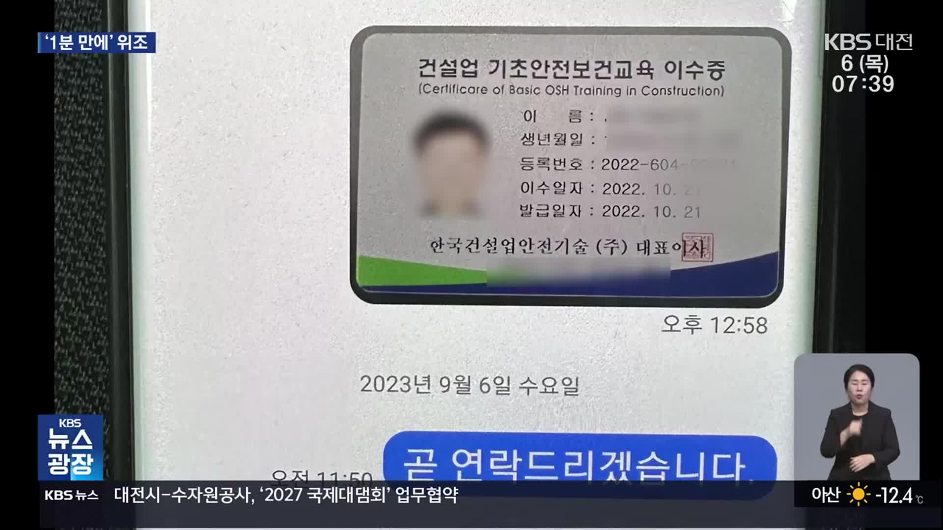 건설 안전교육 이수증 ‘1분 만에’ 위조…불체자들이 구입