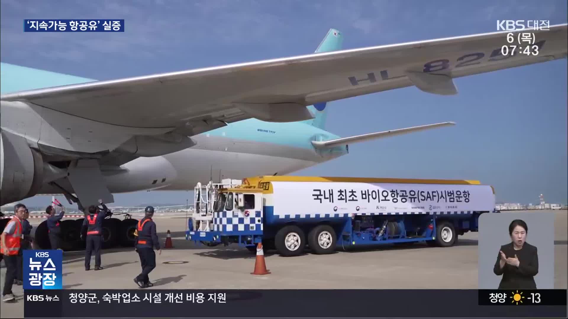 서산 대산에 ‘지속가능 항공유’ 실증센터 유치