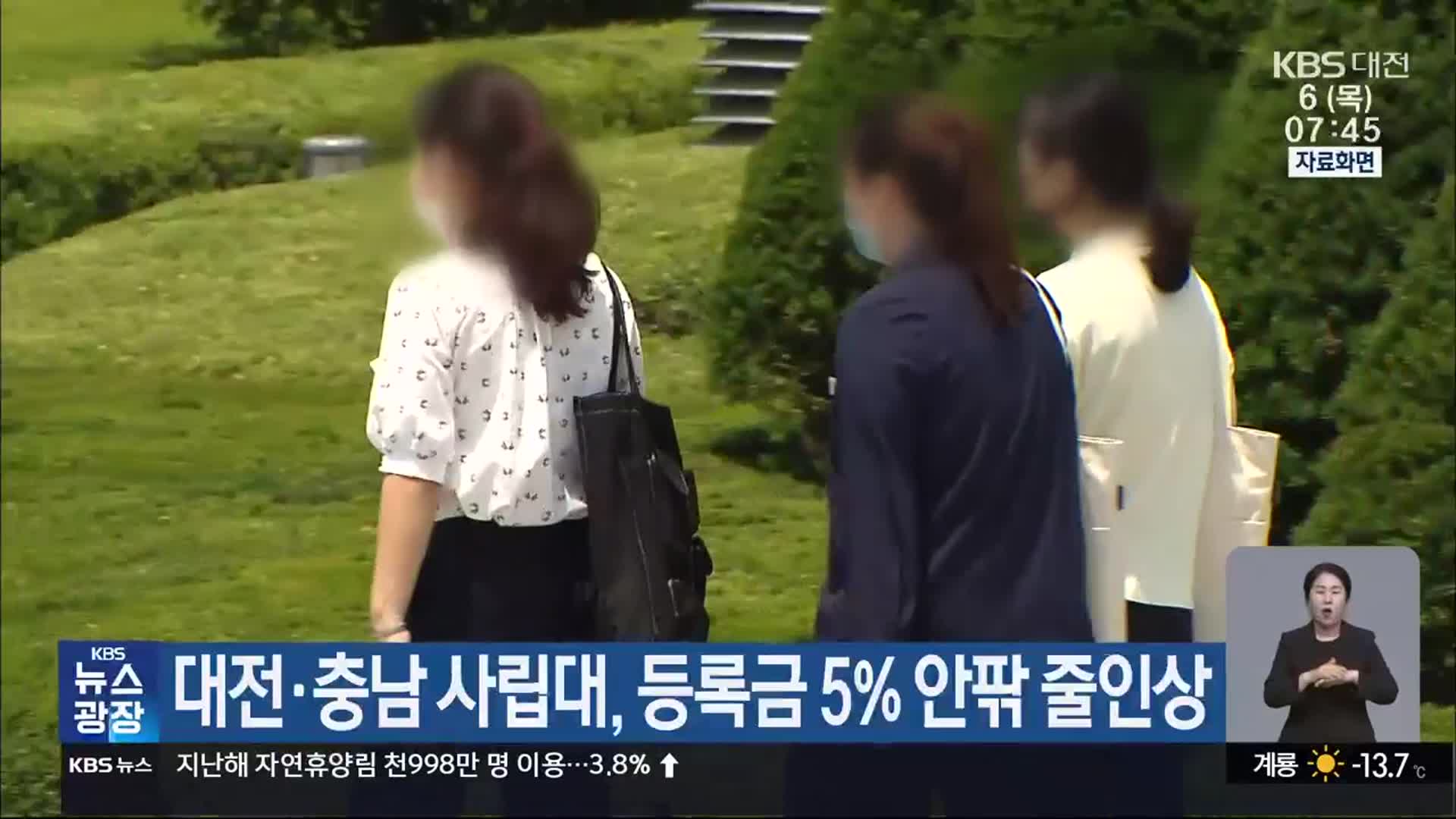 대전·충남 사립대, 등록금 5% 안팎 줄인상
