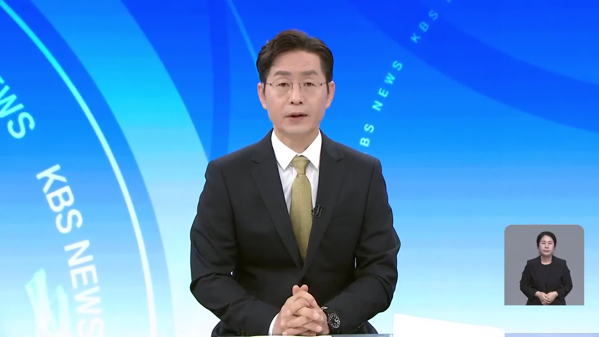 [뉴스광장 대전·세종·충남 클로징]
