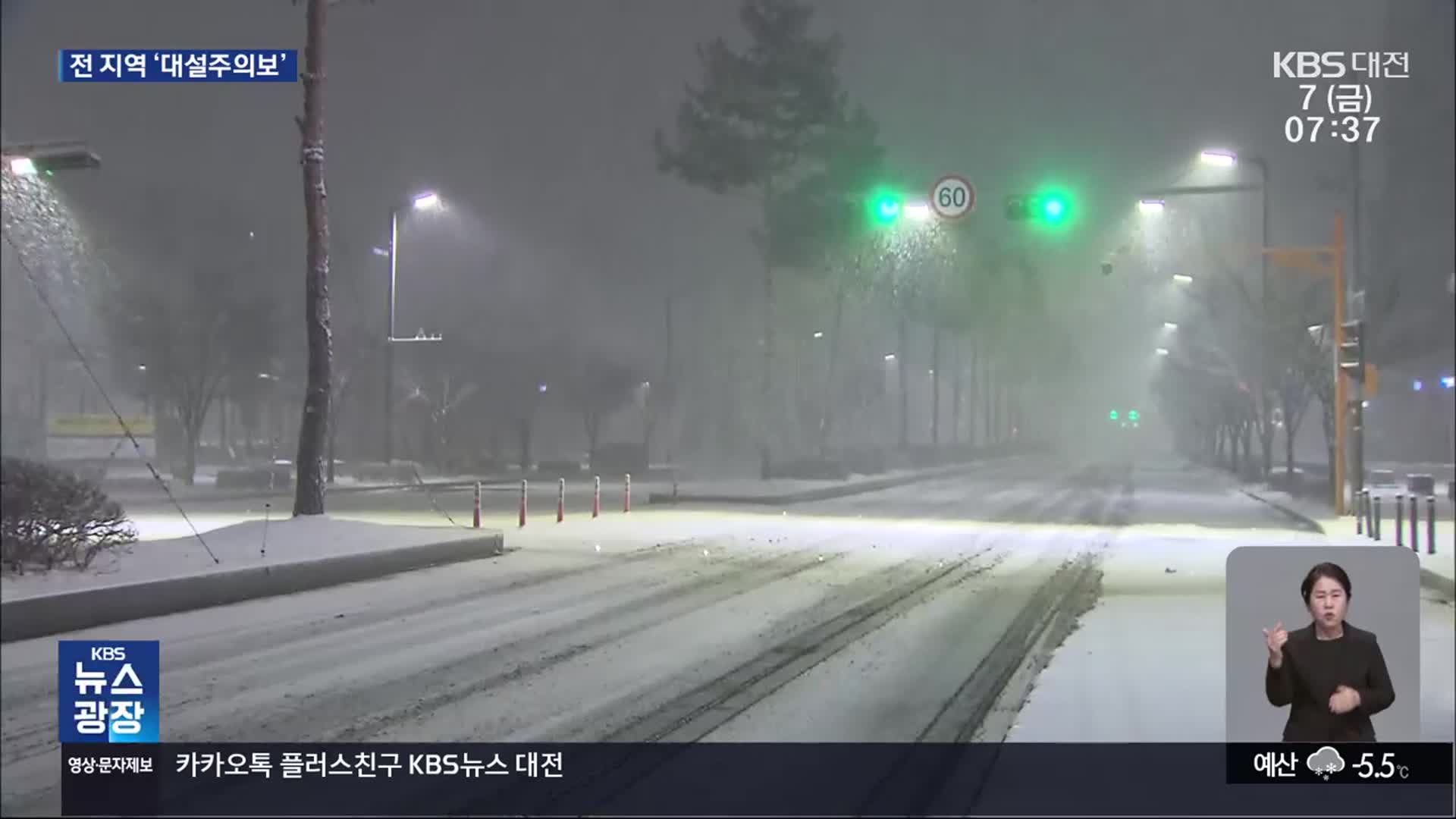 대전·세종·충남 전역 ‘대설주의보’…이 시각 상황