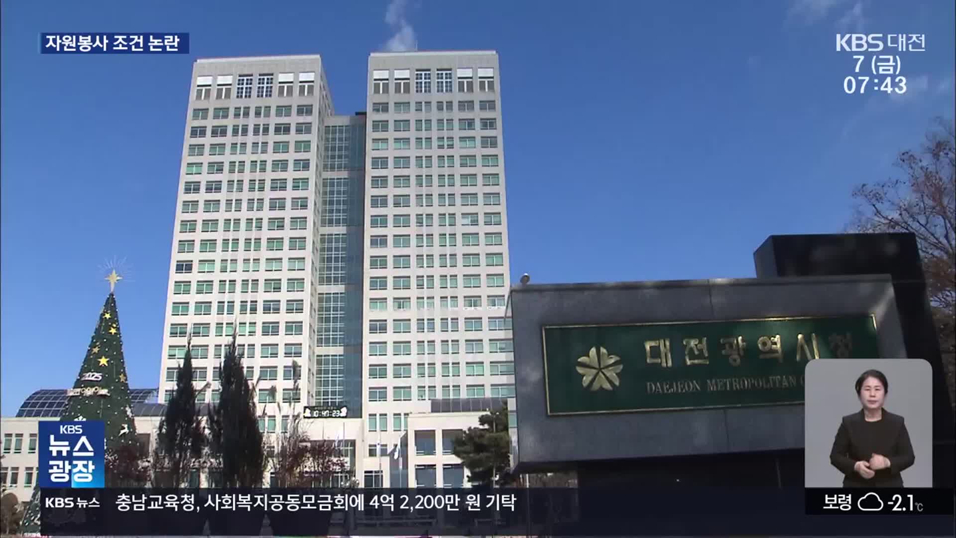 ‘하루 4시간 근무해라?’…조건 있는 대전시 자원봉사
