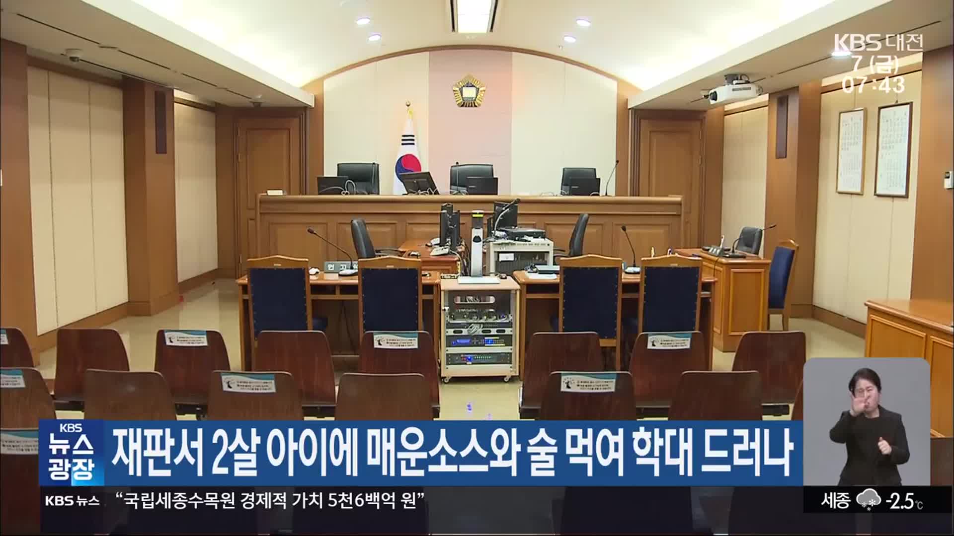 재판서 2살 아이에 매운소스와 술 먹여 학대 드러나