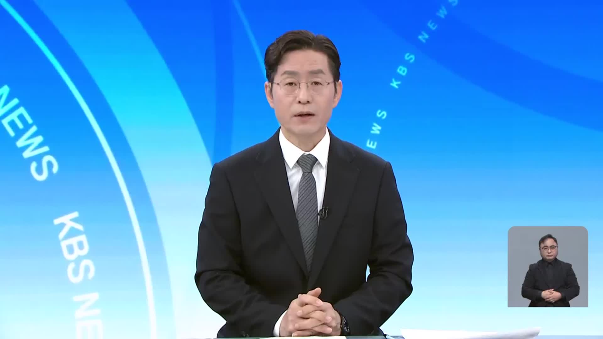 [뉴스광장 대전·세종·충남 클로징]