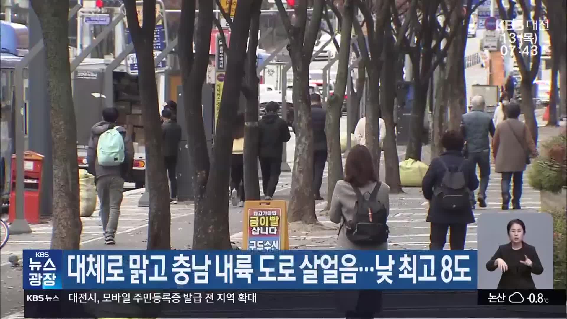 대전·세종·충남 대체로 맑고 충남 내륙 도로 살얼음…낮 최고 8도