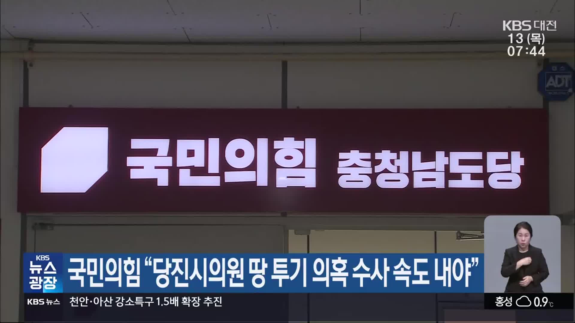 국민의힘 “당진시의원 땅 투기 의혹 수사 속도 내야”