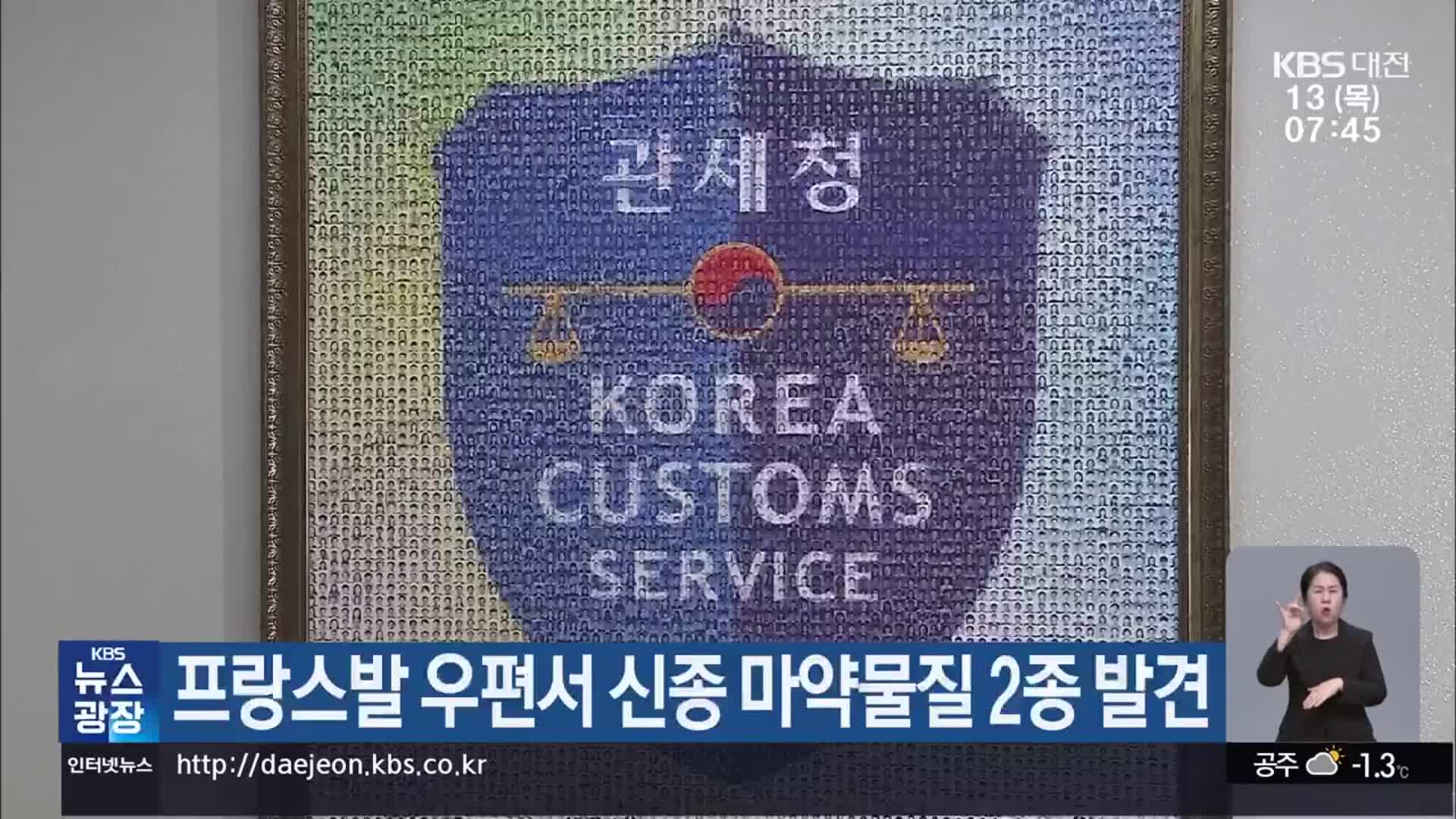프랑스발 우편서 신종 마약물질 2종 발견