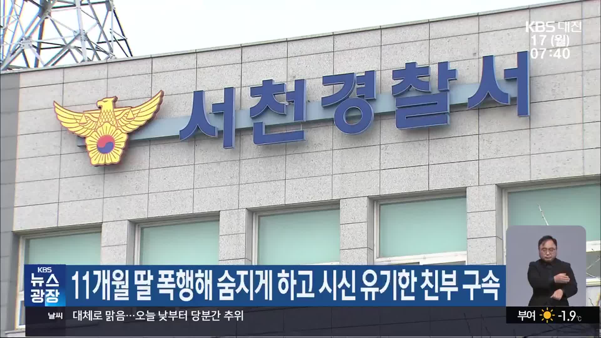 11개월 딸 폭행해 숨지게 하고 시신 유기한 친부 구속