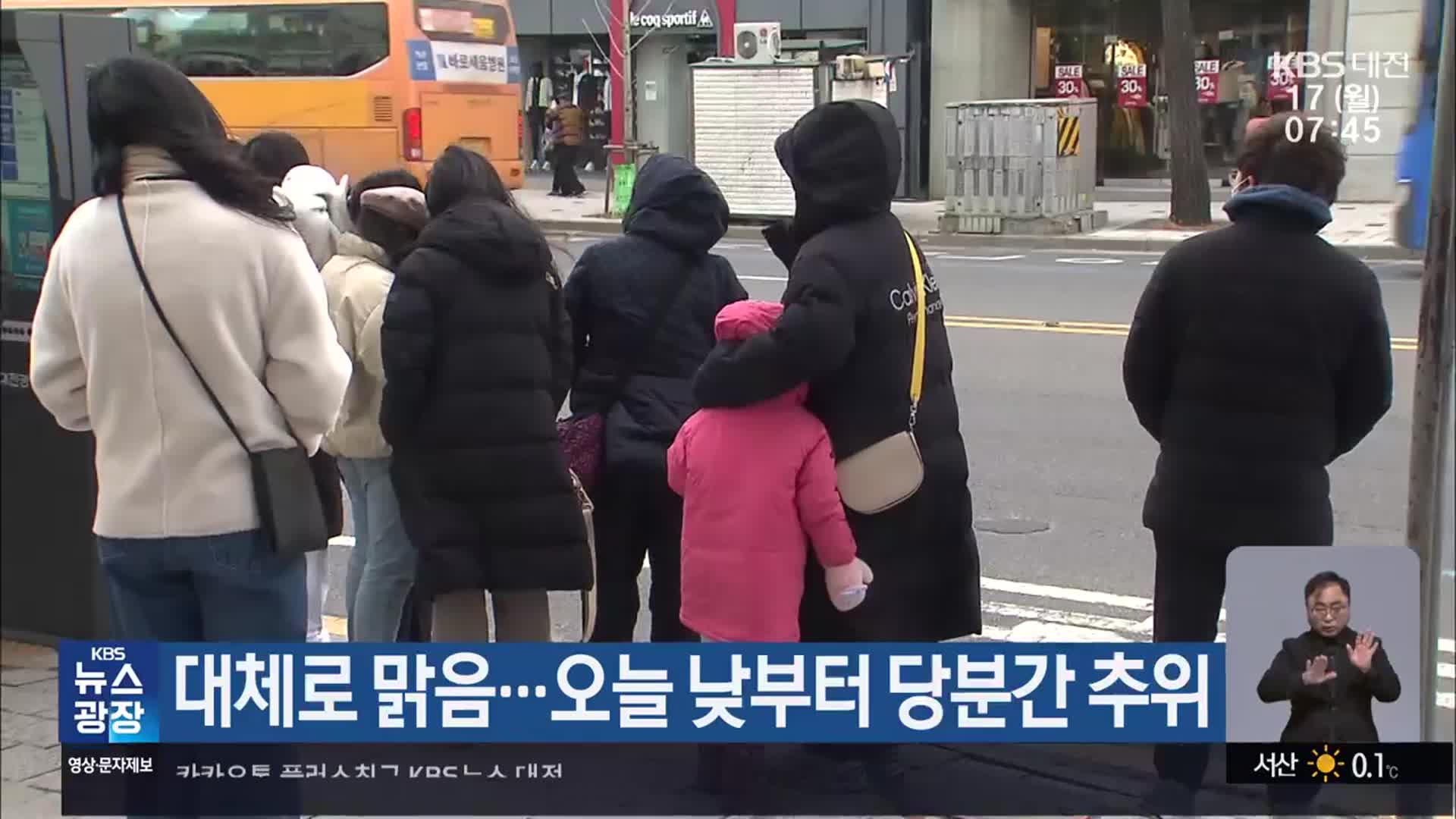 대전·세종·충남 대체로 맑음…오늘 낮부터 당분간 추위